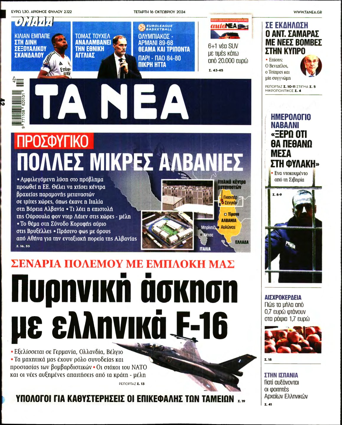 ΤΑ ΝΕΑ – 16/10/2024