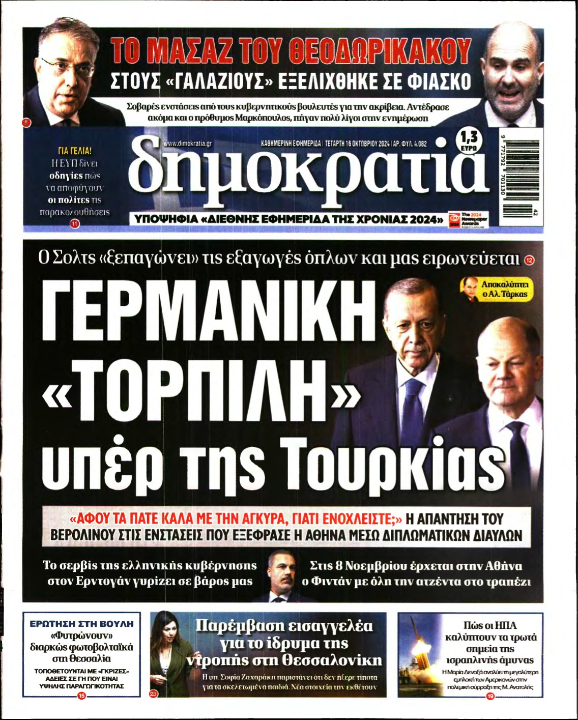 ΔΗΜΟΚΡΑΤΙΑ – 16/10/2024