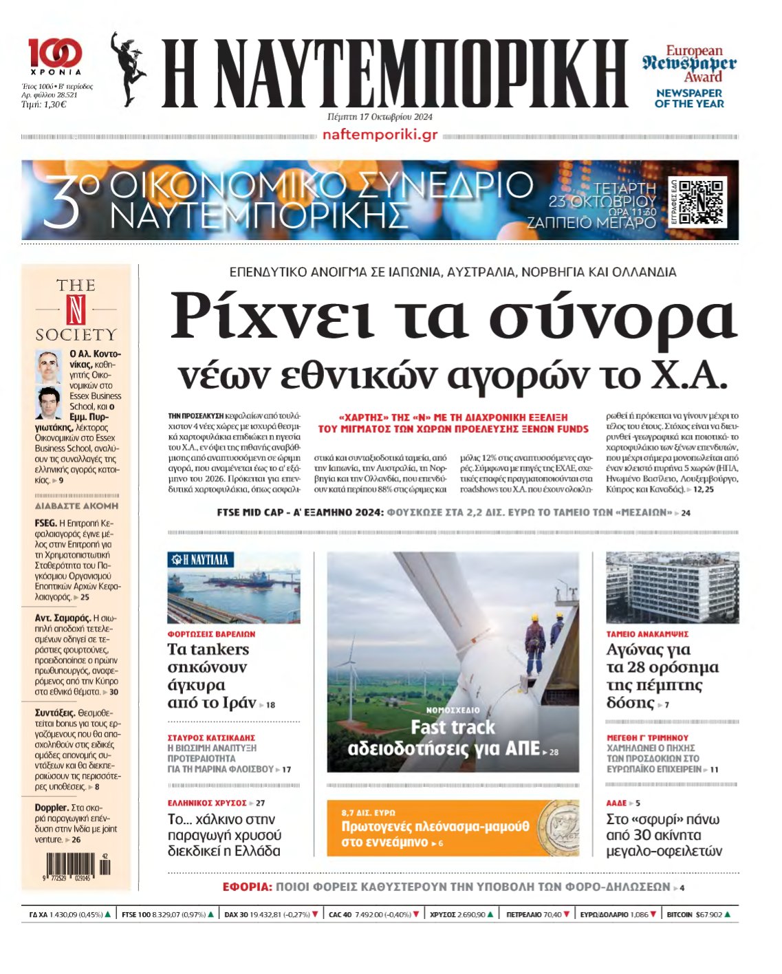 ΝΑΥΤΕΜΠΟΡΙΚΗ – 17/10/2024