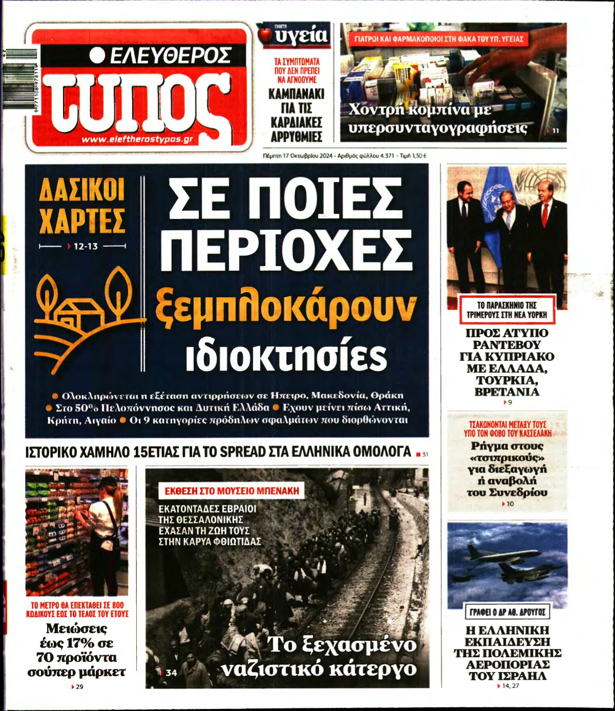 ΕΛΕΥΘΕΡΟΣ ΤΥΠΟΣ – 17/10/2024