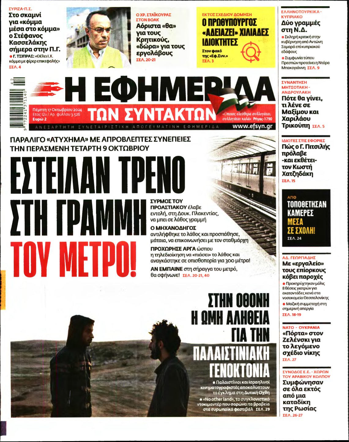 Η ΕΦΗΜΕΡΙΔΑ ΤΩΝ ΣΥΝΤΑΚΤΩΝ – 17/10/2024