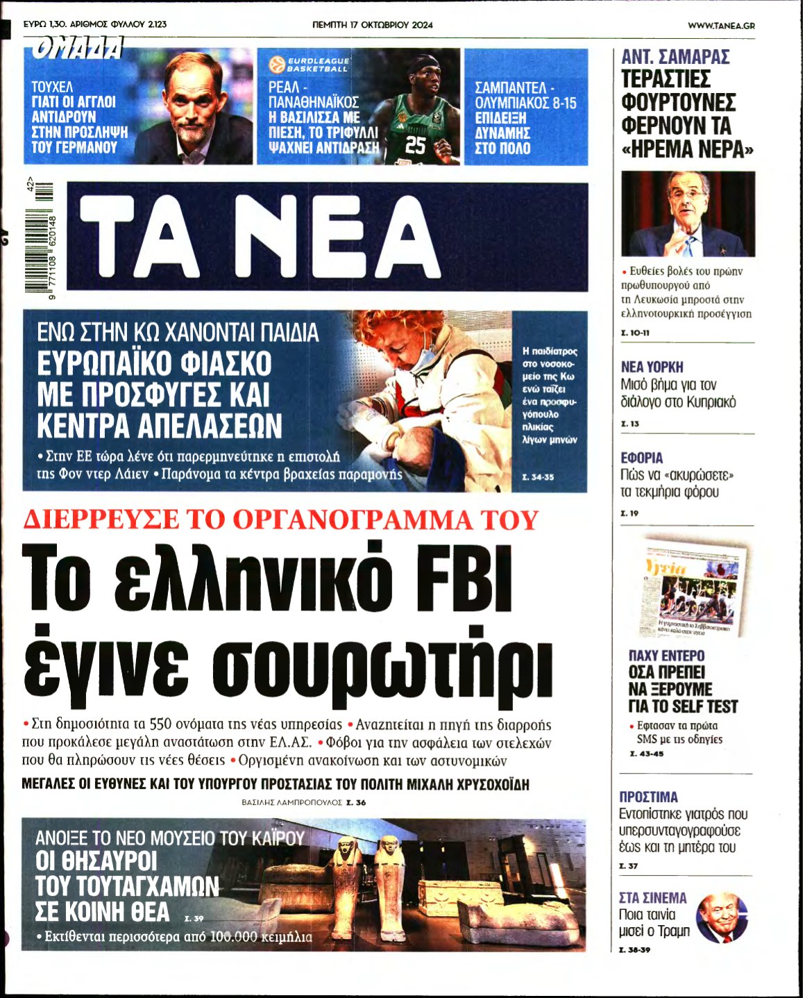 ΤΑ ΝΕΑ – 17/10/2024