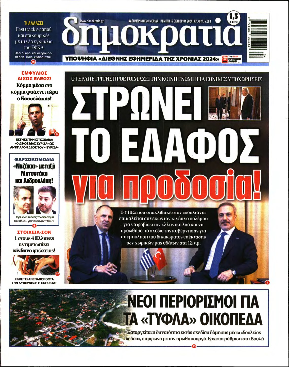 ΔΗΜΟΚΡΑΤΙΑ – 17/10/2024