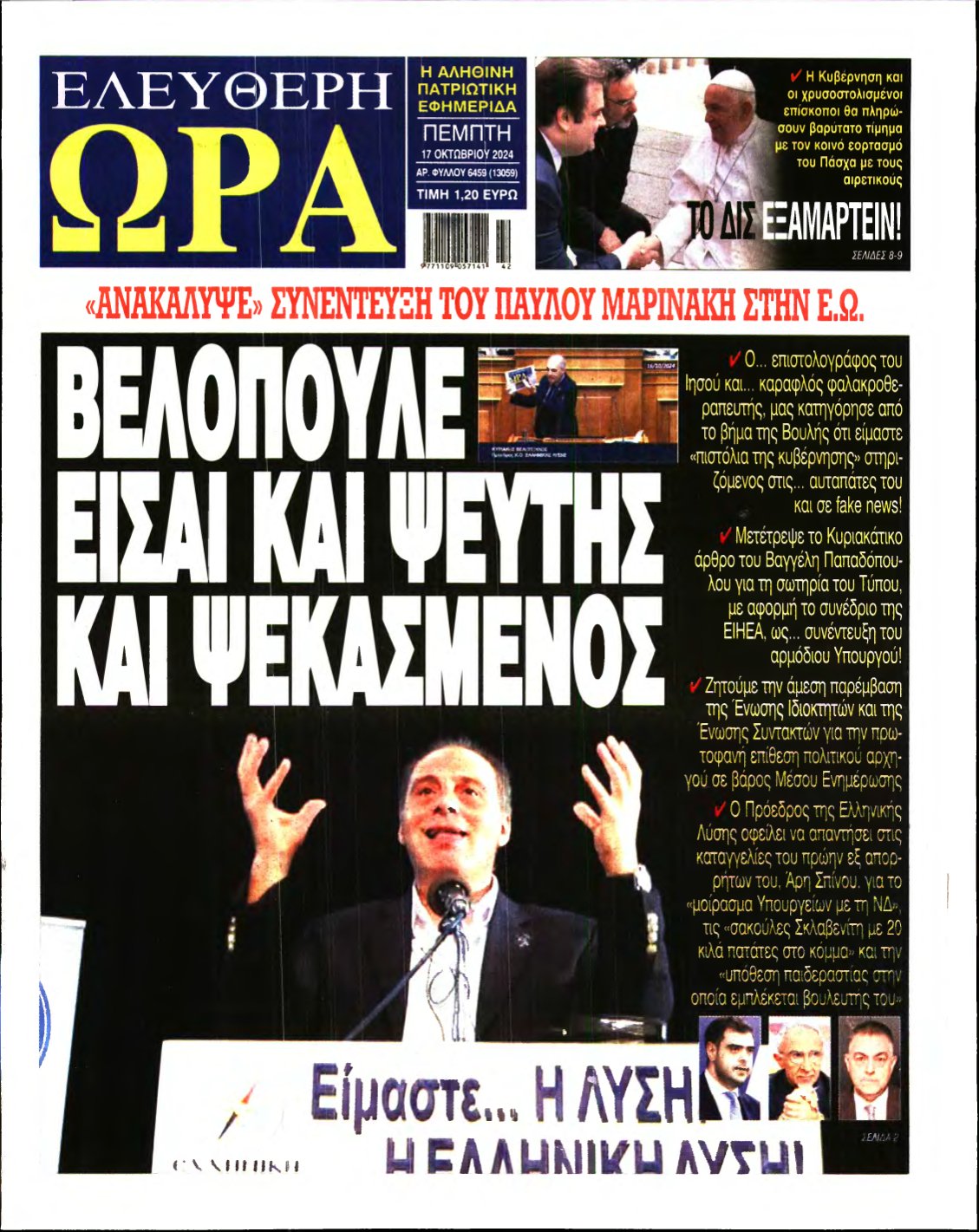 ΕΛΕΥΘΕΡΗ ΩΡΑ – 17/10/2024