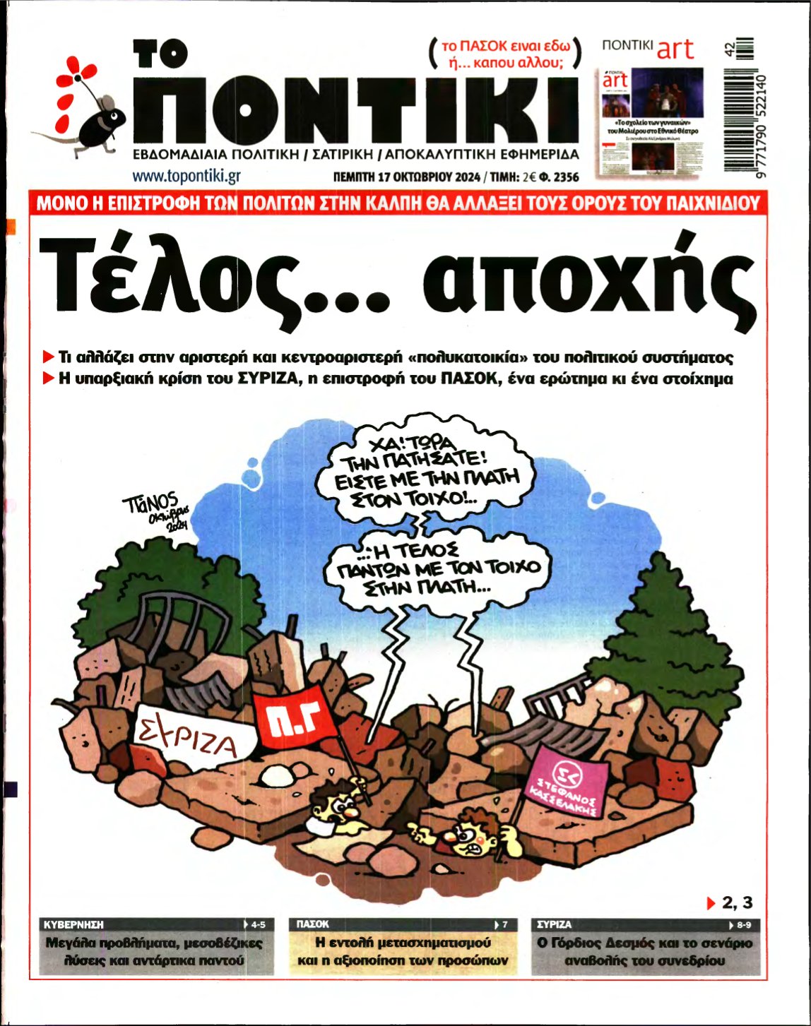 ΤΟ ΠΟΝΤΙΚΙ – 17/10/2024