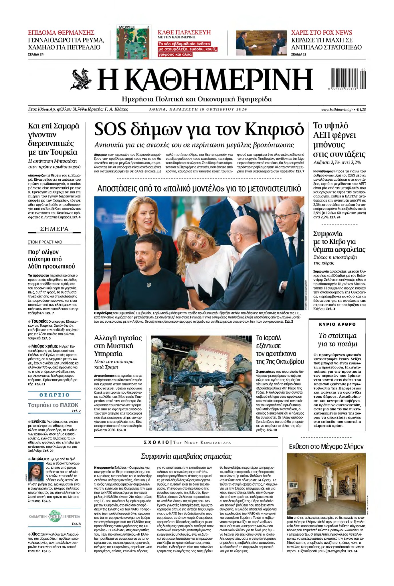 ΚΑΘΗΜΕΡΙΝΗ – 18/10/2024