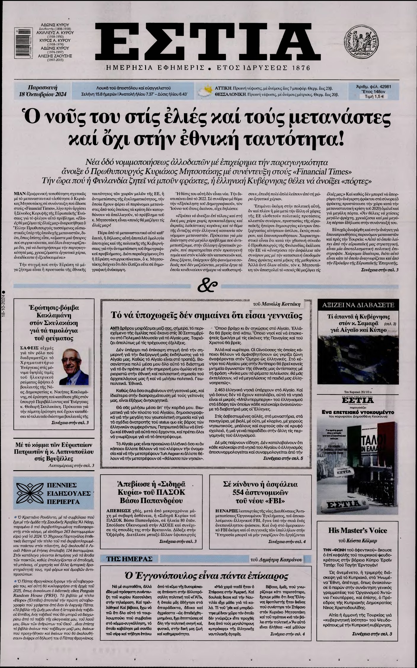 ΕΣΤΙΑ – 18/10/2024