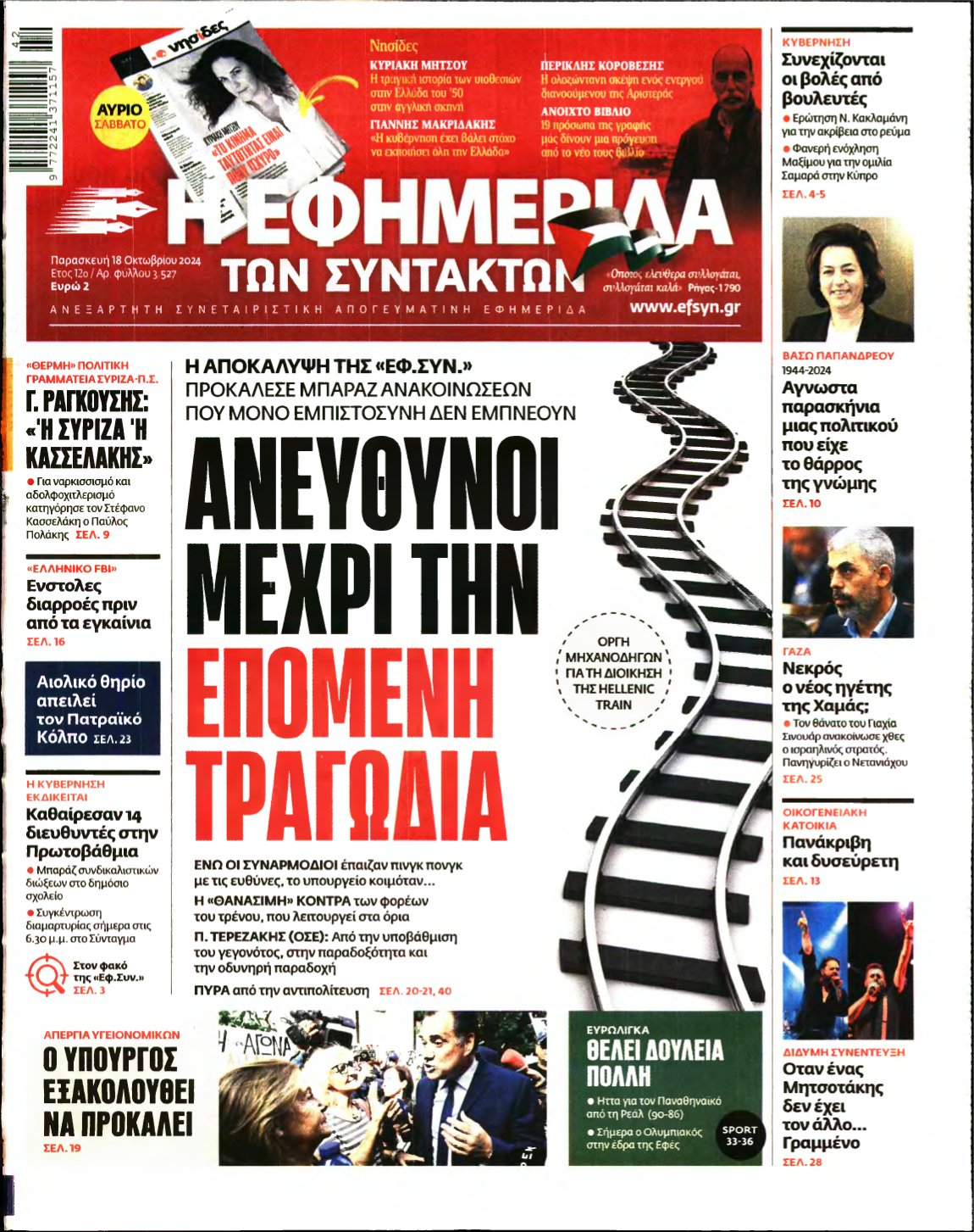 Η ΕΦΗΜΕΡΙΔΑ ΤΩΝ ΣΥΝΤΑΚΤΩΝ – 18/10/2024