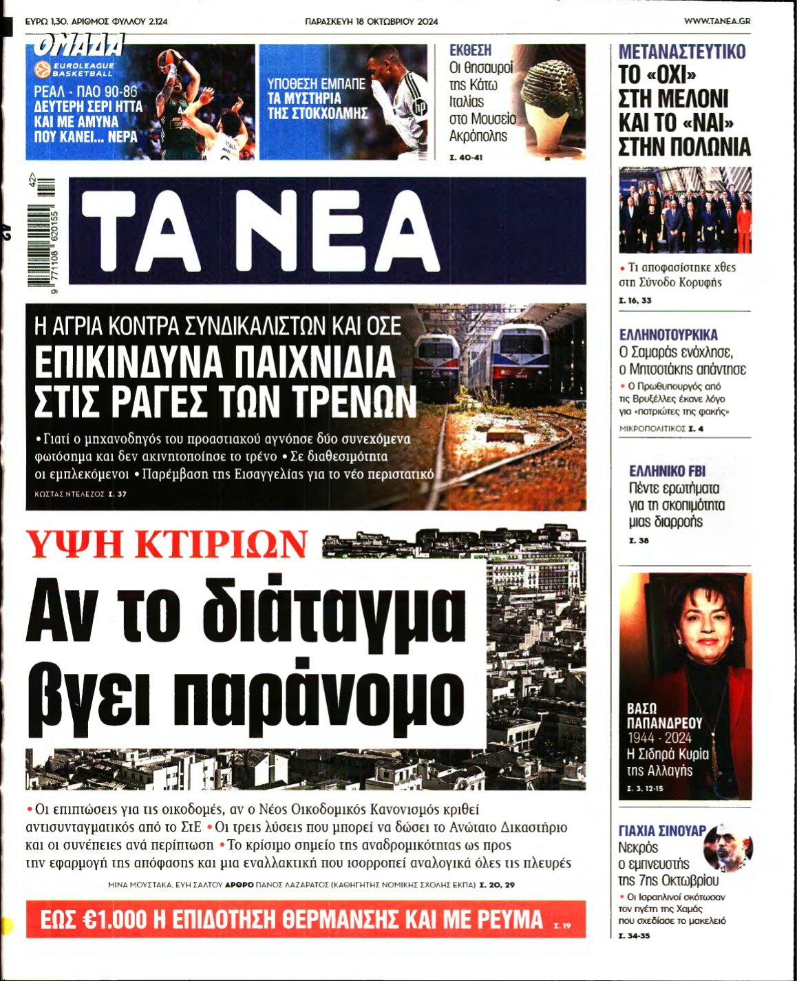 ΤΑ ΝΕΑ – 18/10/2024