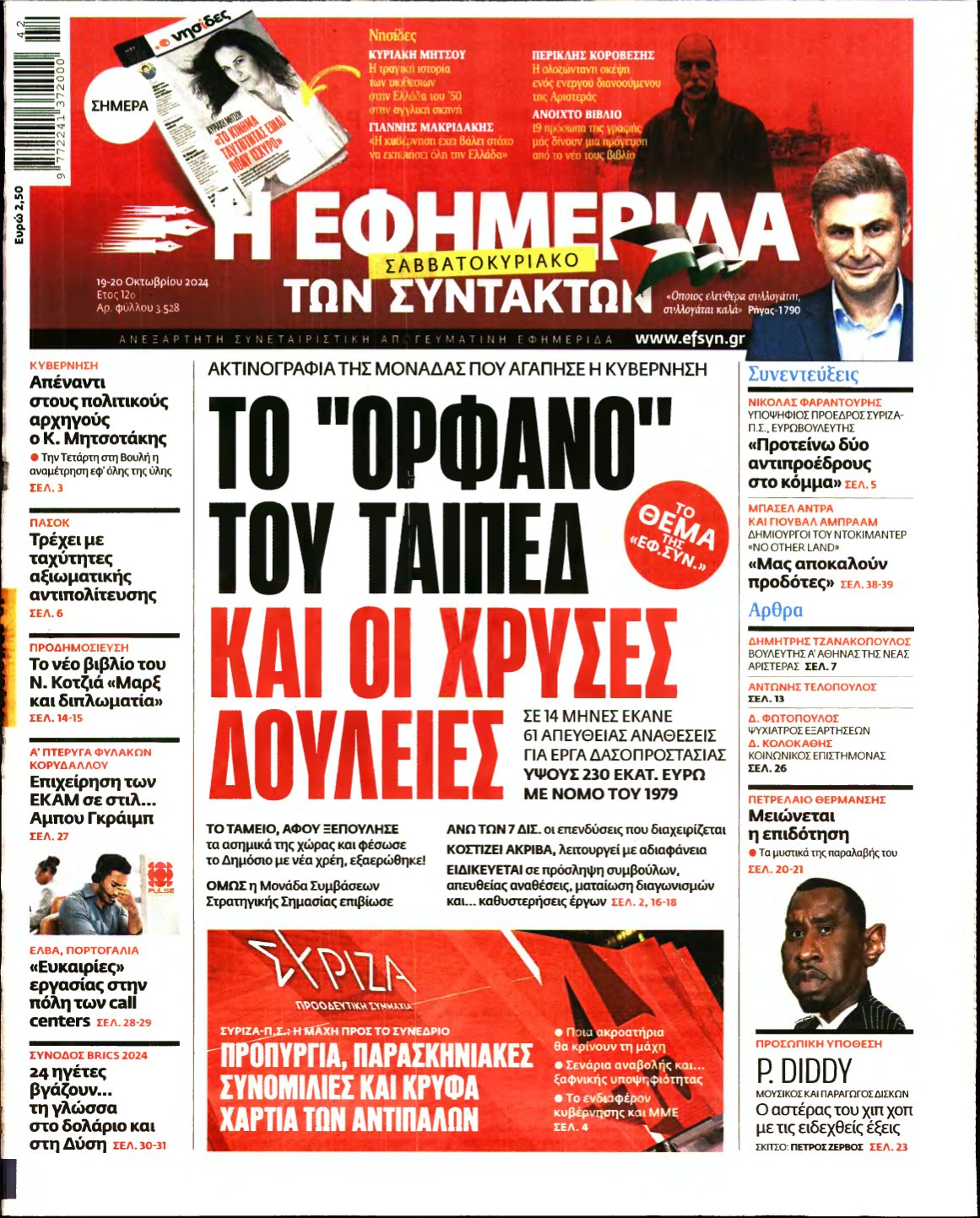 Η ΕΦΗΜΕΡΙΔΑ ΤΩΝ ΣΥΝΤΑΚΤΩΝ – 19/10/2024