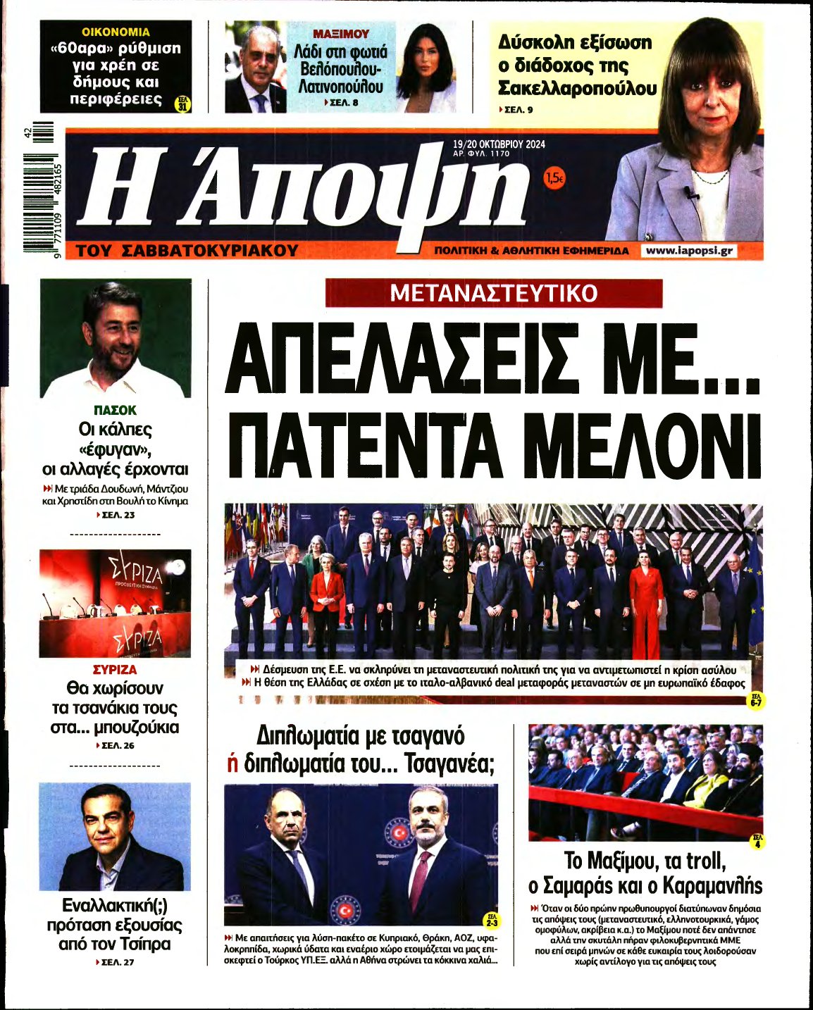 ΑΠΟΨΗ – 19/10/2024