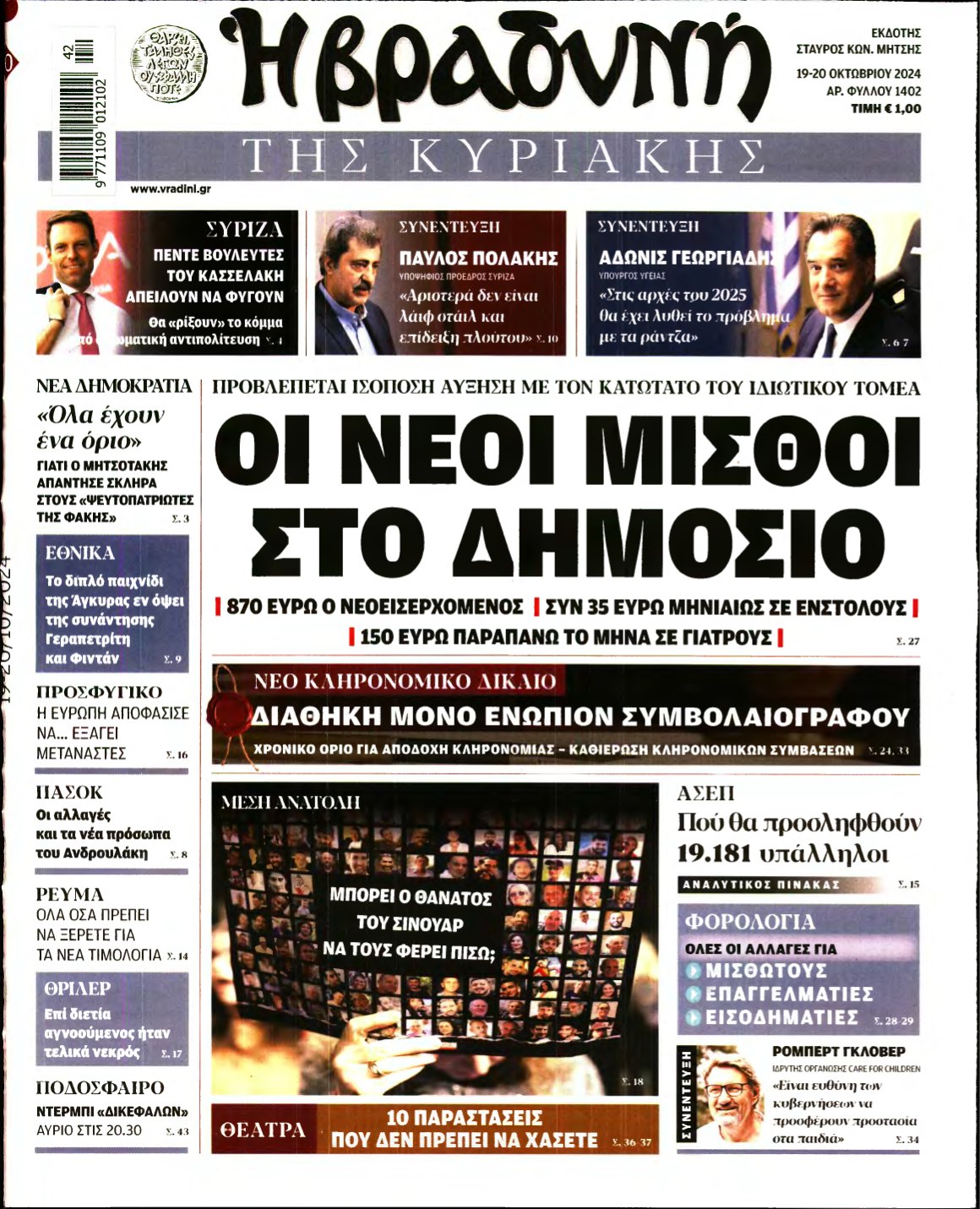 ΒΡΑΔΥΝΗ ΤΗΣ ΚΥΡΙΑΚΗΣ – 19/10/2024