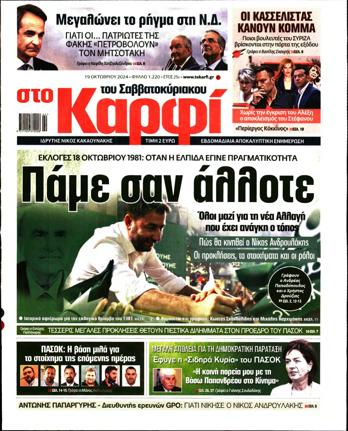 ΚΑΡΦΙ – 19/10/2024