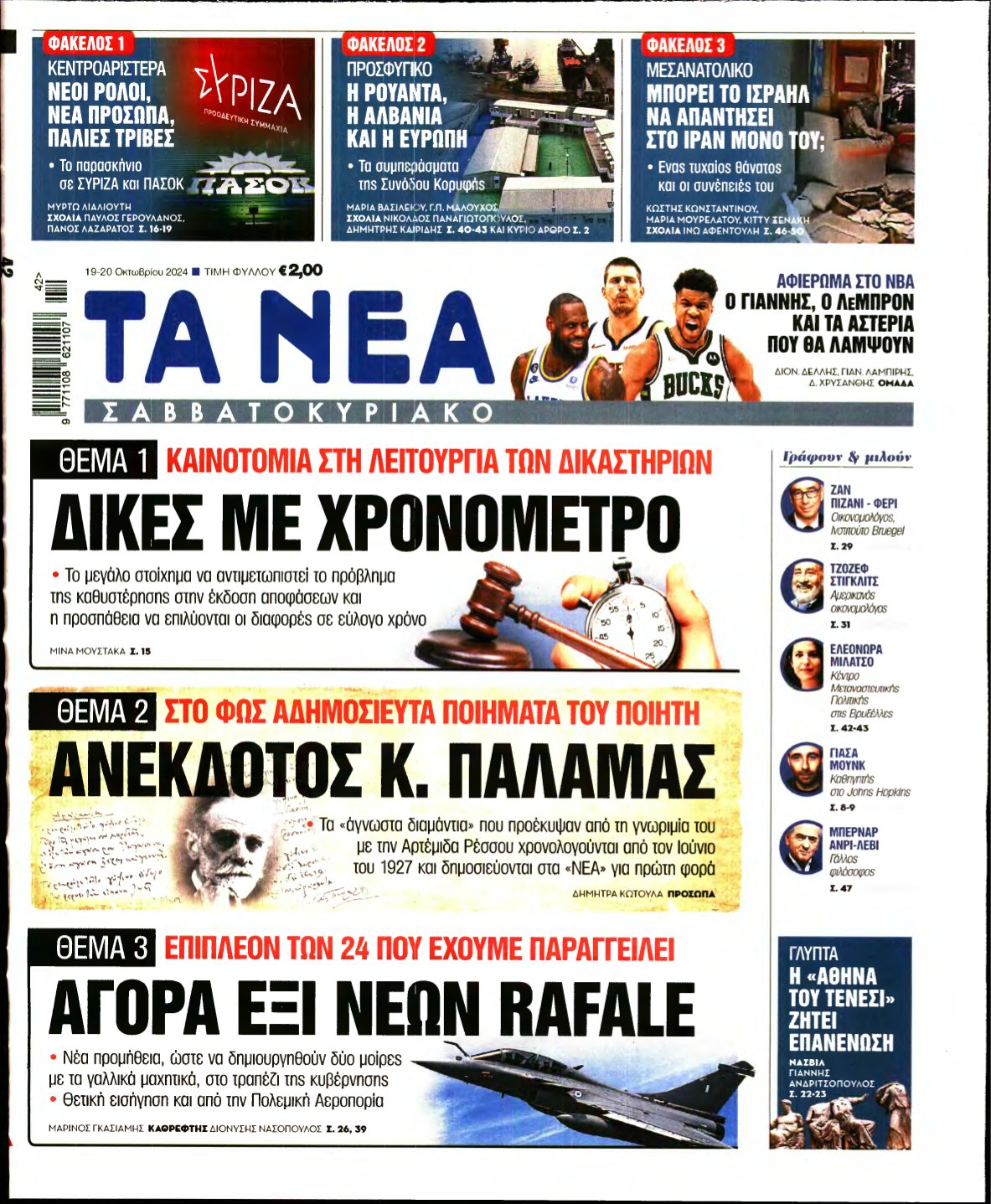 ΤΑ ΝΕΑ – 19/10/2024