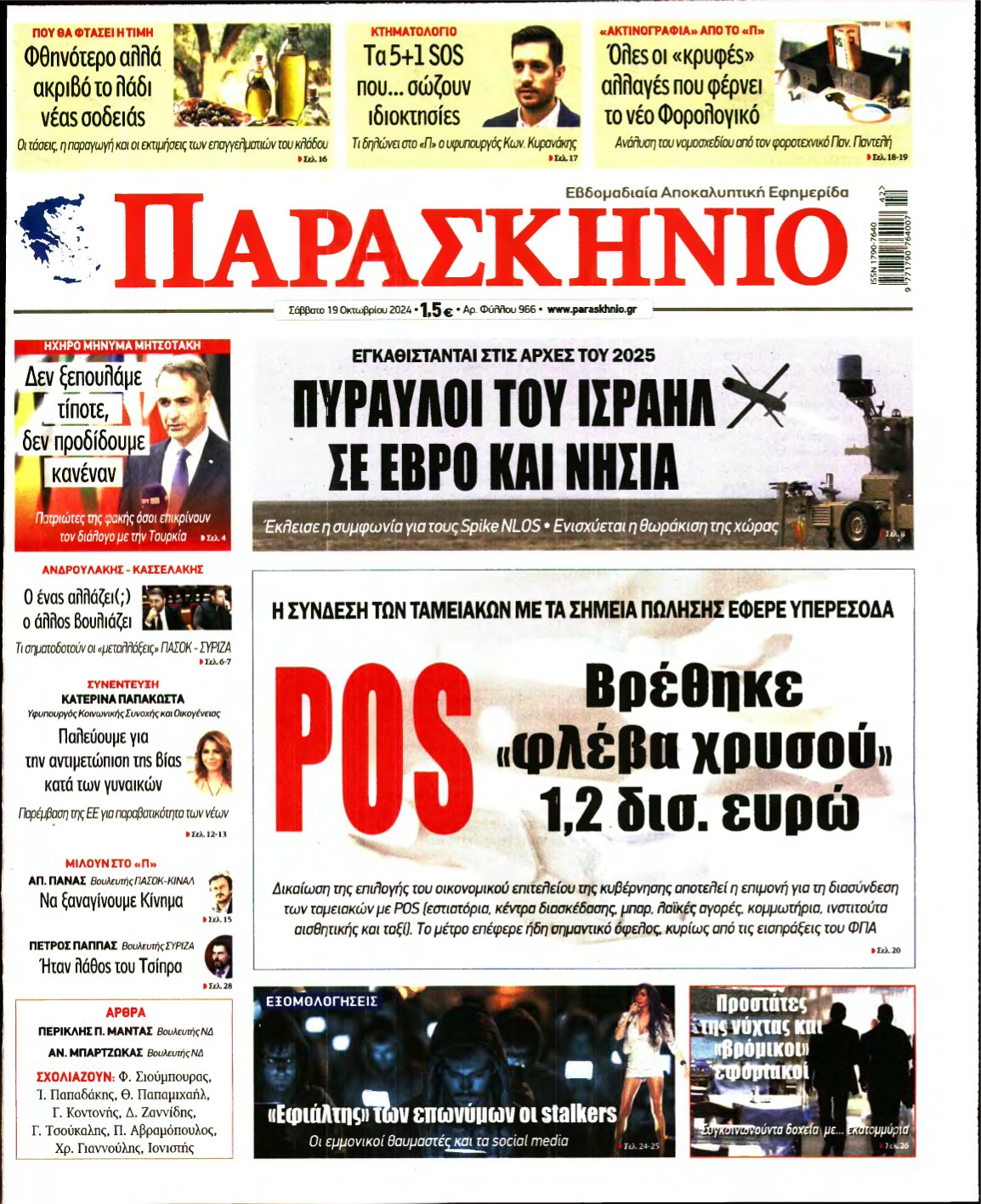 ΤΟ ΠΑΡΑΣΚΗΝΙΟ – 19/10/2024