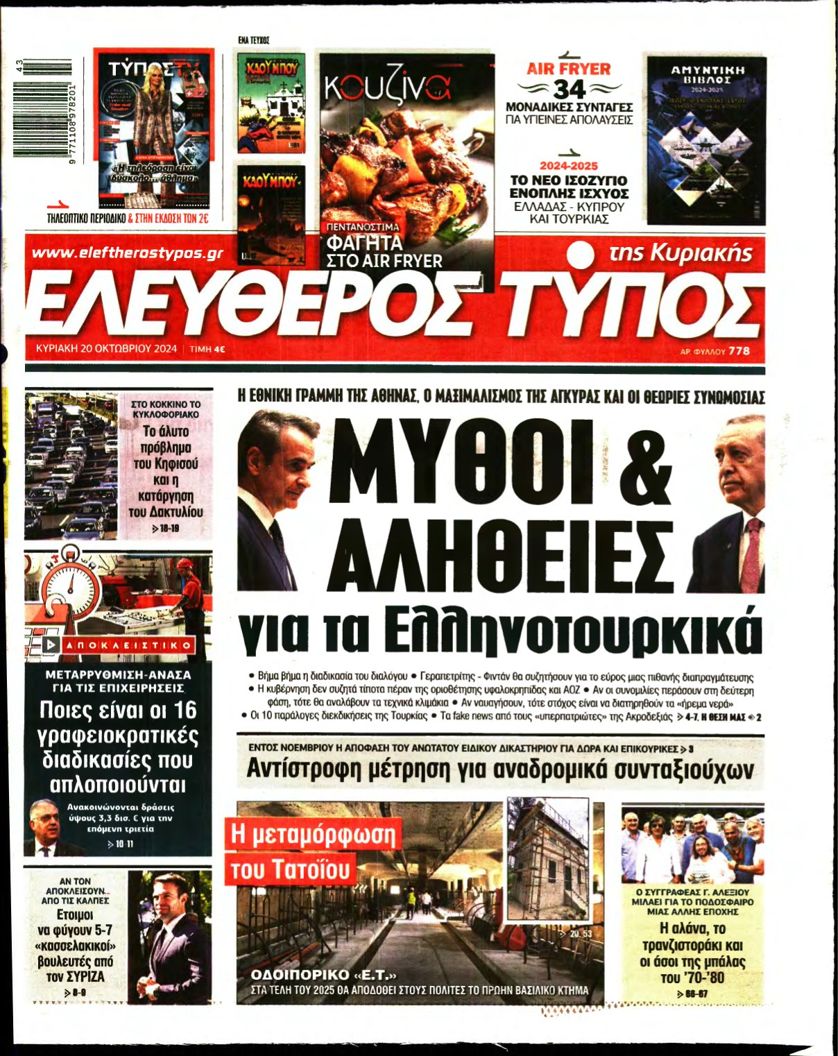 ΕΛΕΥΘΕΡΟΣ ΤΥΠΟΣ ΚΥΡΙΑΚΗΣ – 20/10/2024