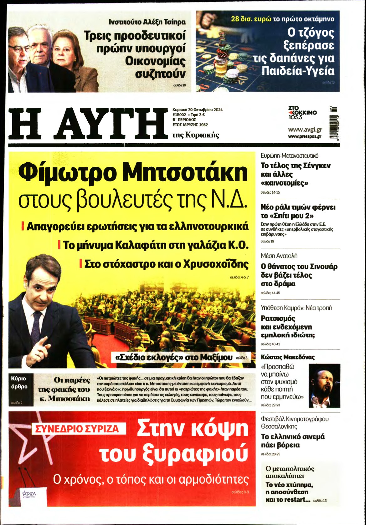 ΑΥΓΗ ΤΗΣ ΚΥΡΙΑΚΗΣ – 20/10/2024