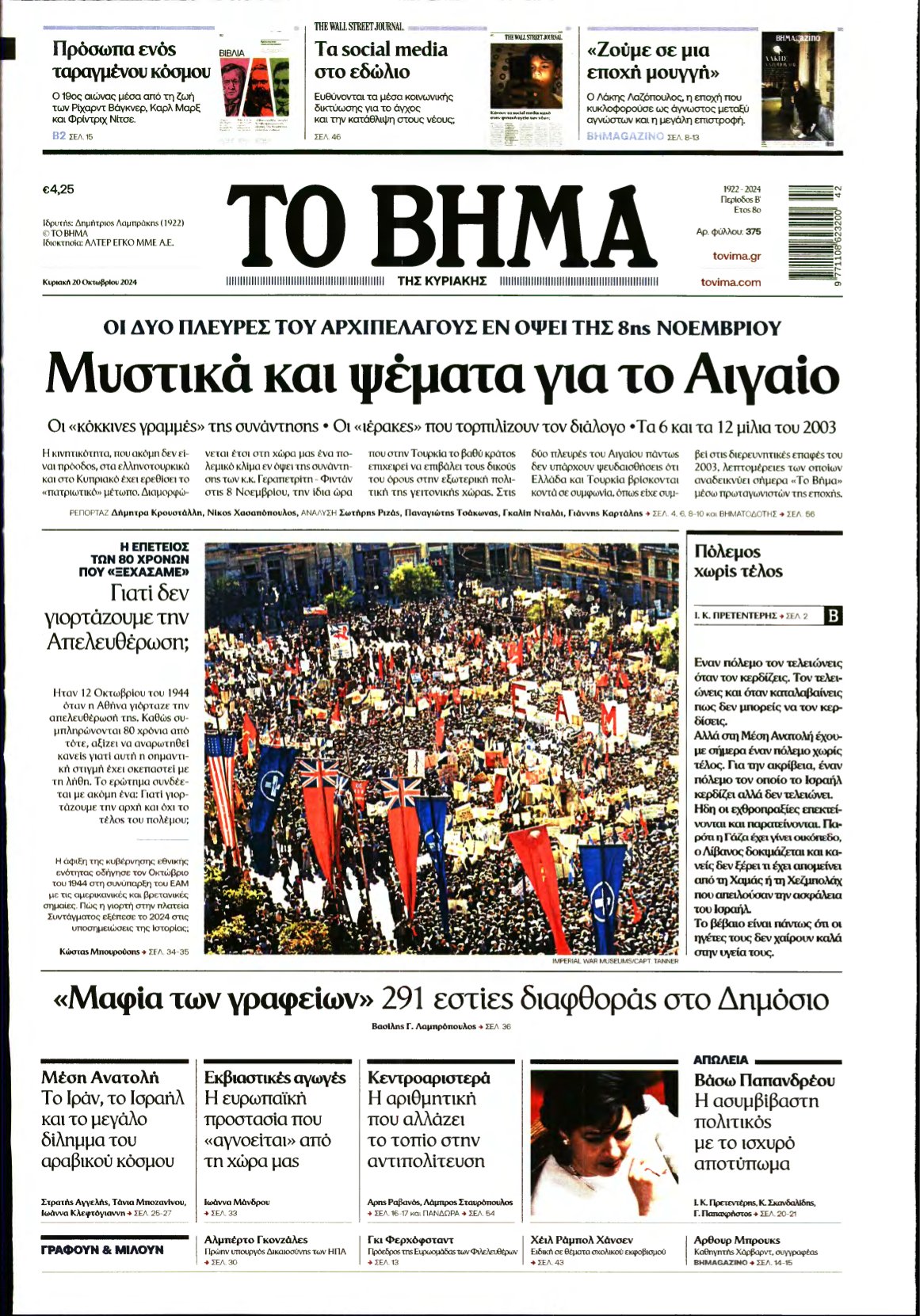 ΤΟ ΒΗΜΑ ΤΗΣ ΚΥΡΙΑΚΗΣ – 20/10/2024