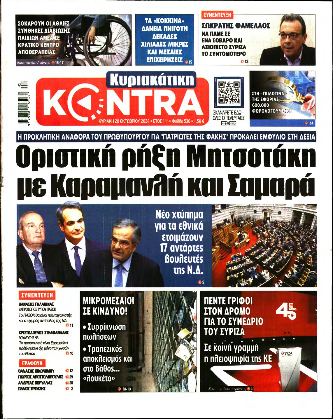 ΚΥΡΙΑΚΑΤΙΚΗ KONTRA NEWS – 20/10/2024