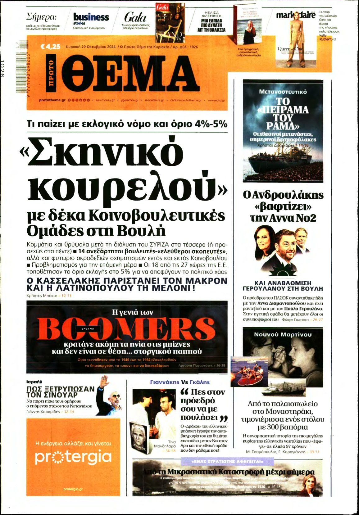 ΠΡΩΤΟ ΘΕΜΑ – 20/10/2024