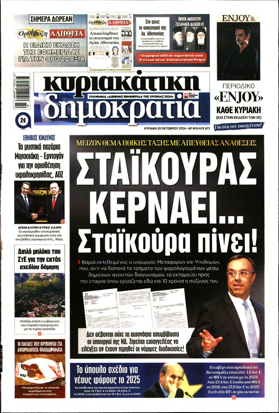 ΚΥΡΙΑΚΑΤΙΚΗ ΔΗΜΟΚΡΑΤΙΑ – 20/10/2024