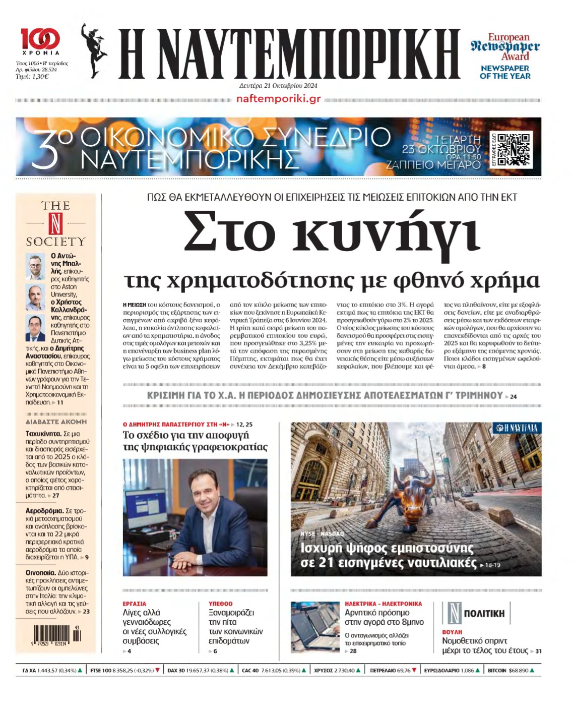 ΝΑΥΤΕΜΠΟΡΙΚΗ – 21/10/2024