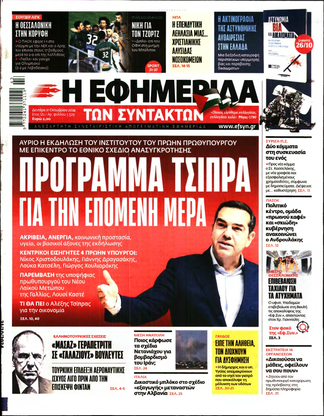 Η ΕΦΗΜΕΡΙΔΑ ΤΩΝ ΣΥΝΤΑΚΤΩΝ – 21/10/2024