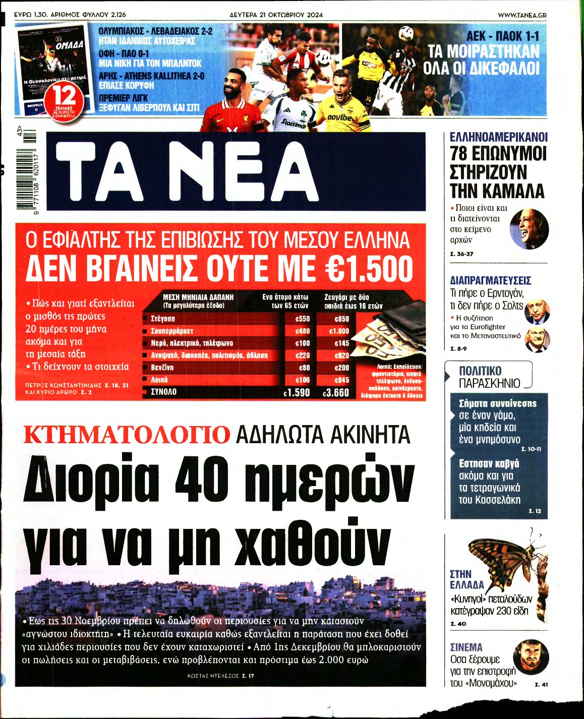 ΤΑ ΝΕΑ – 21/10/2024