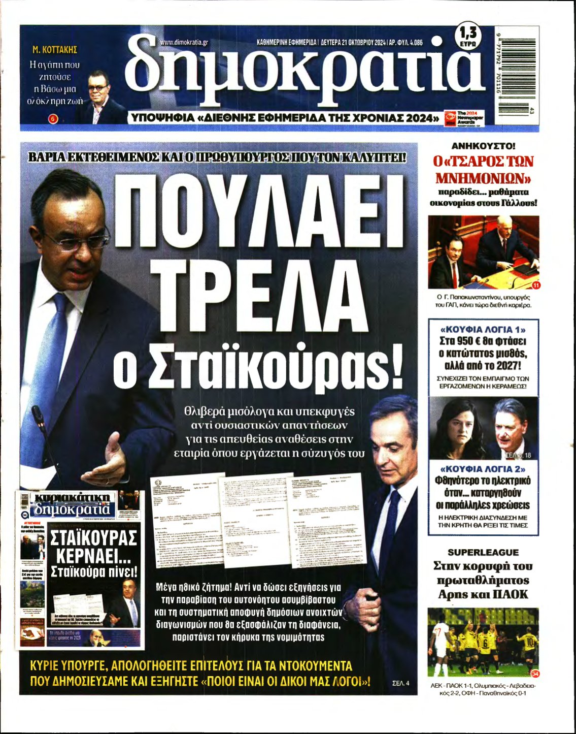 ΔΗΜΟΚΡΑΤΙΑ – 21/10/2024