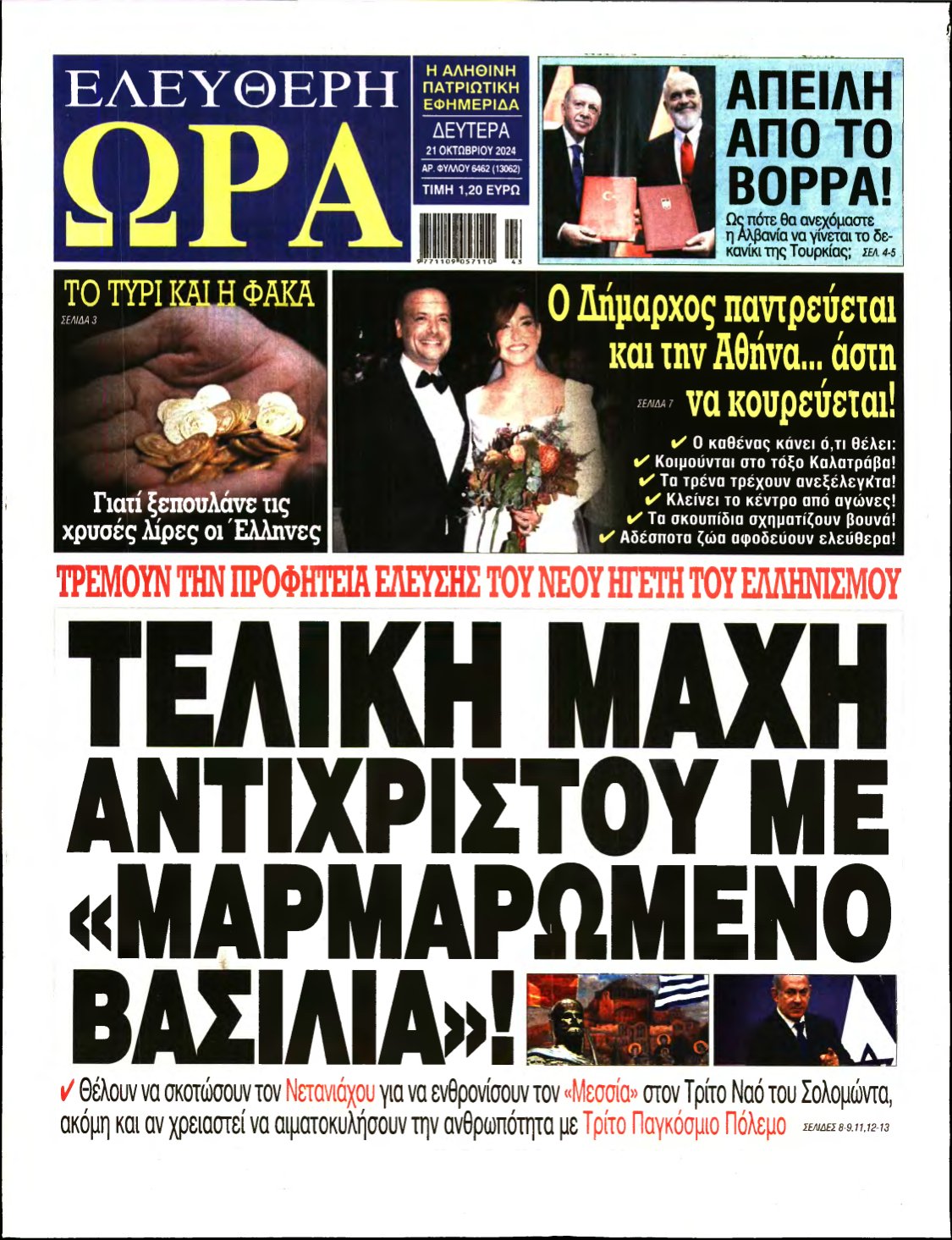 ΕΛΕΥΘΕΡΗ ΩΡΑ – 21/10/2024