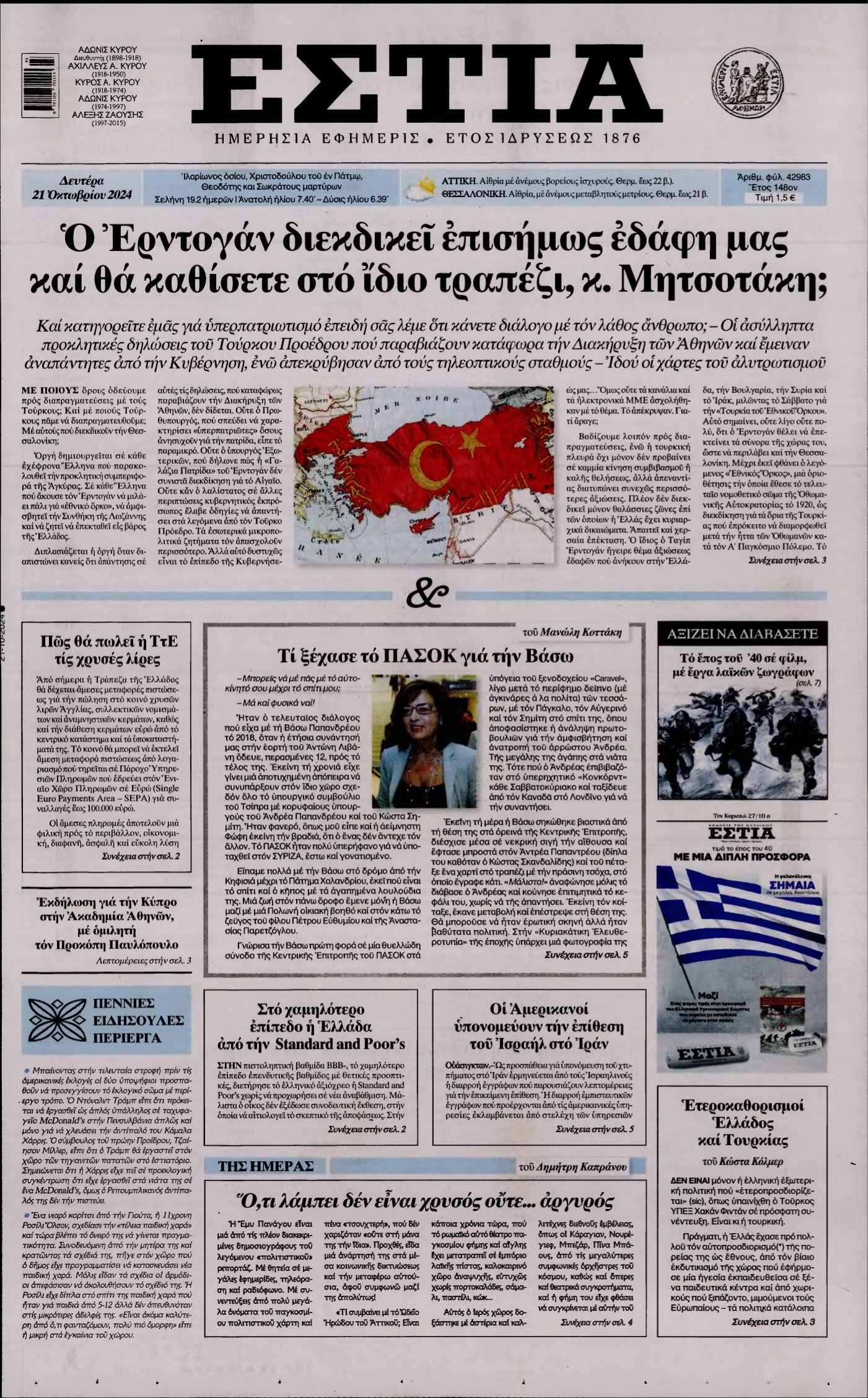 ΕΣΤΙΑ – 21/10/2024