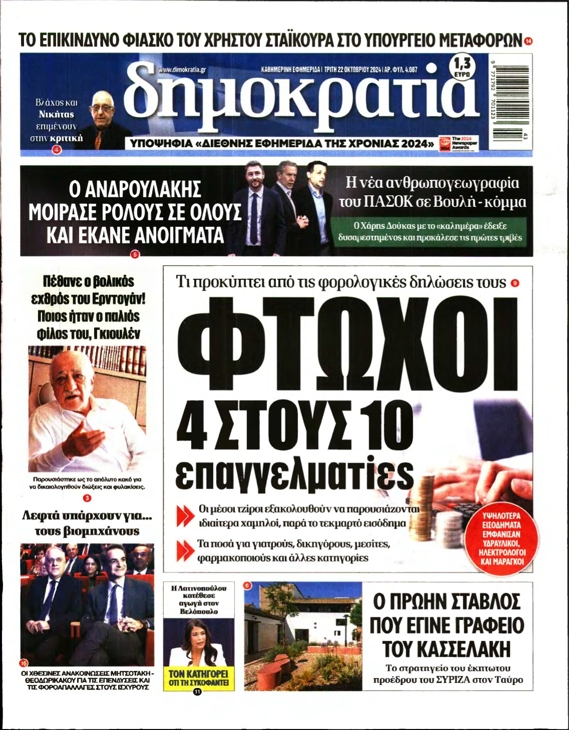 ΔΗΜΟΚΡΑΤΙΑ – 22/10/2024