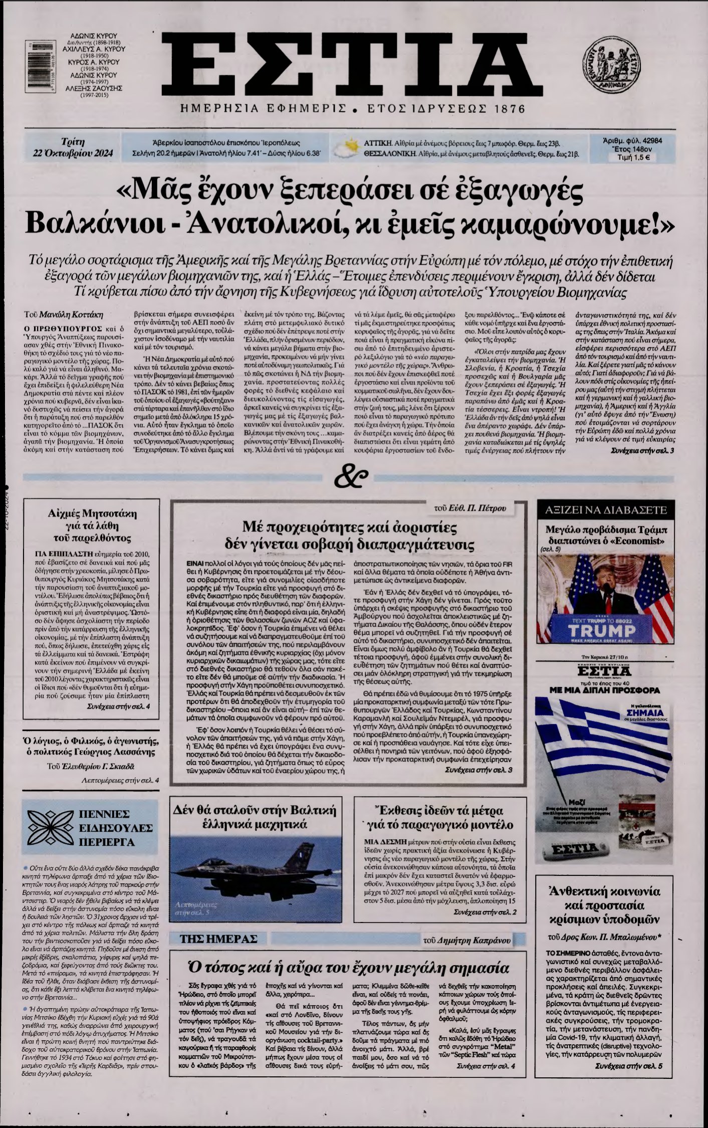 ΕΣΤΙΑ – 22/10/2024