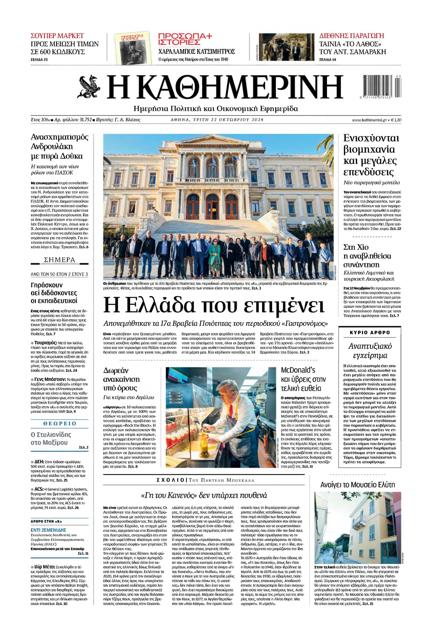 ΚΑΘΗΜΕΡΙΝΗ – 22/10/2024