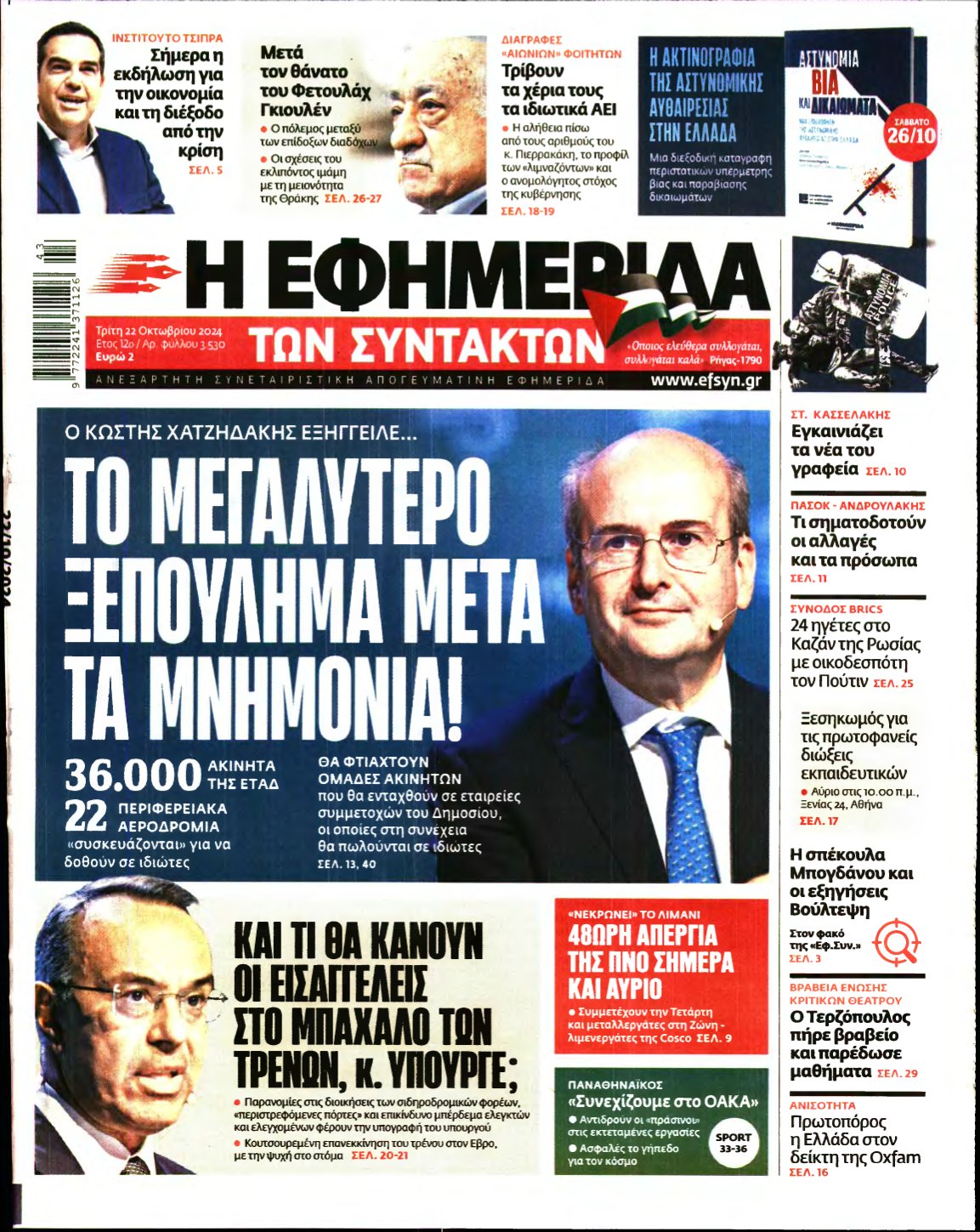 Η ΕΦΗΜΕΡΙΔΑ ΤΩΝ ΣΥΝΤΑΚΤΩΝ – 22/10/2024