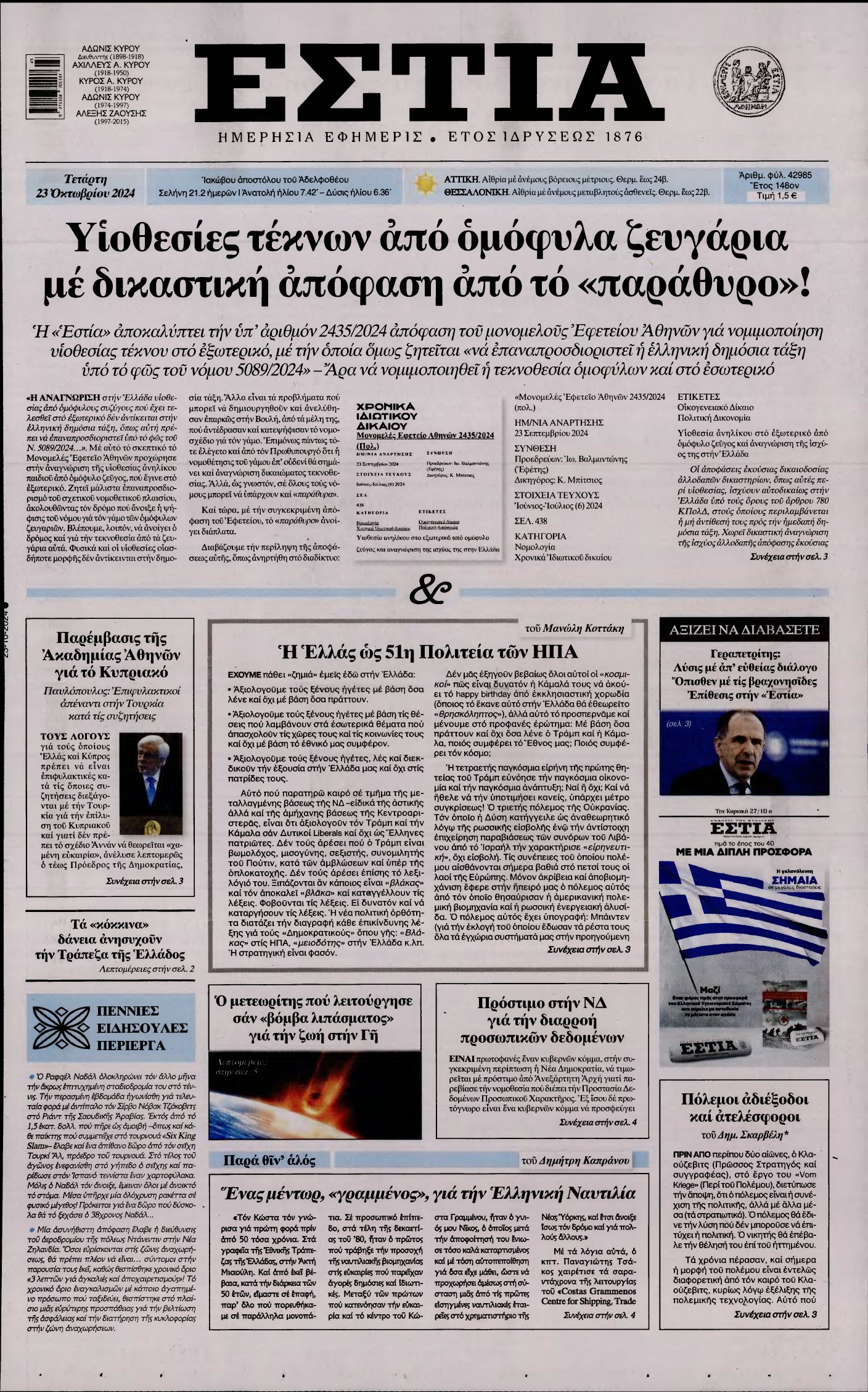 ΕΣΤΙΑ – 23/10/2024