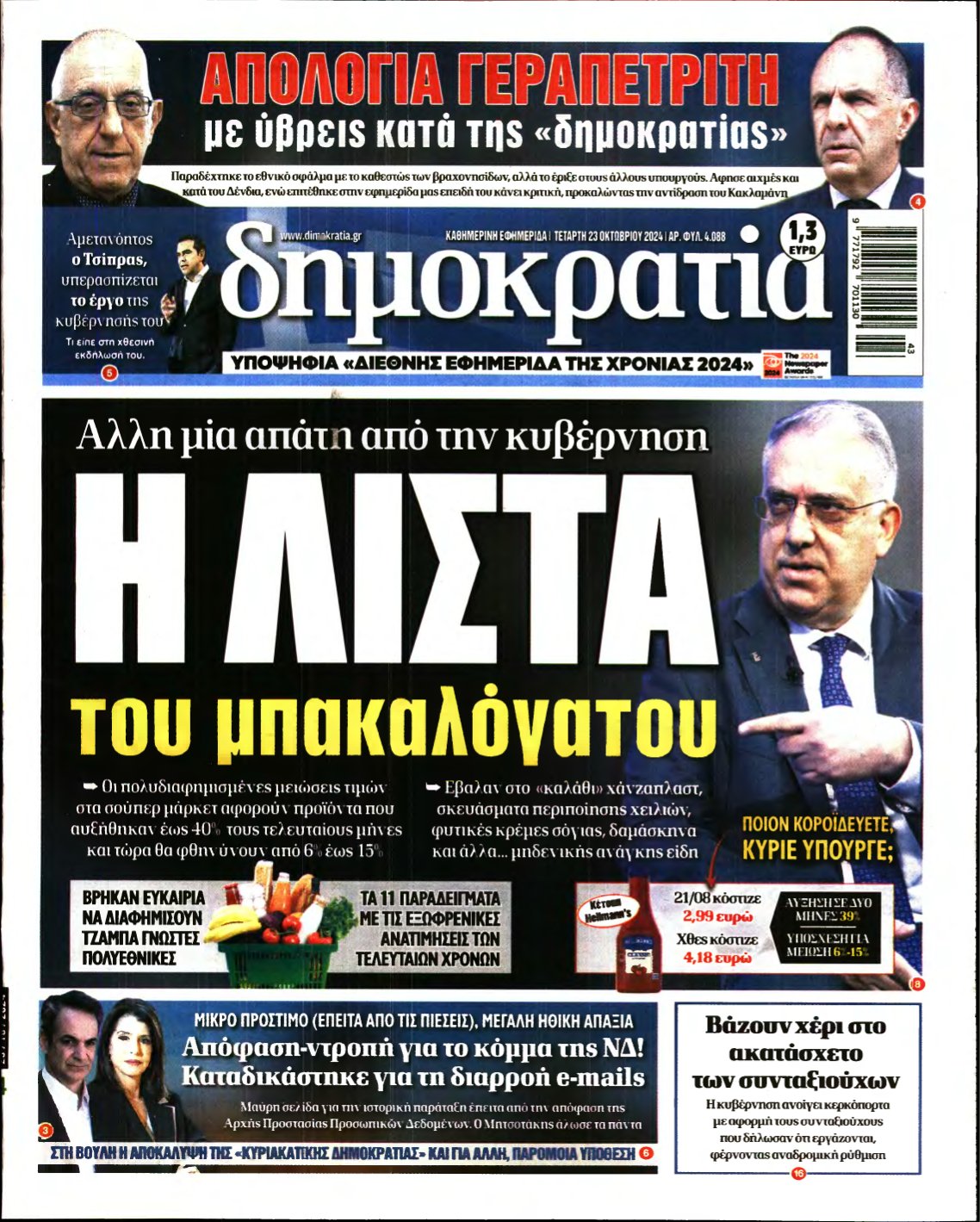 ΔΗΜΟΚΡΑΤΙΑ – 23/10/2024