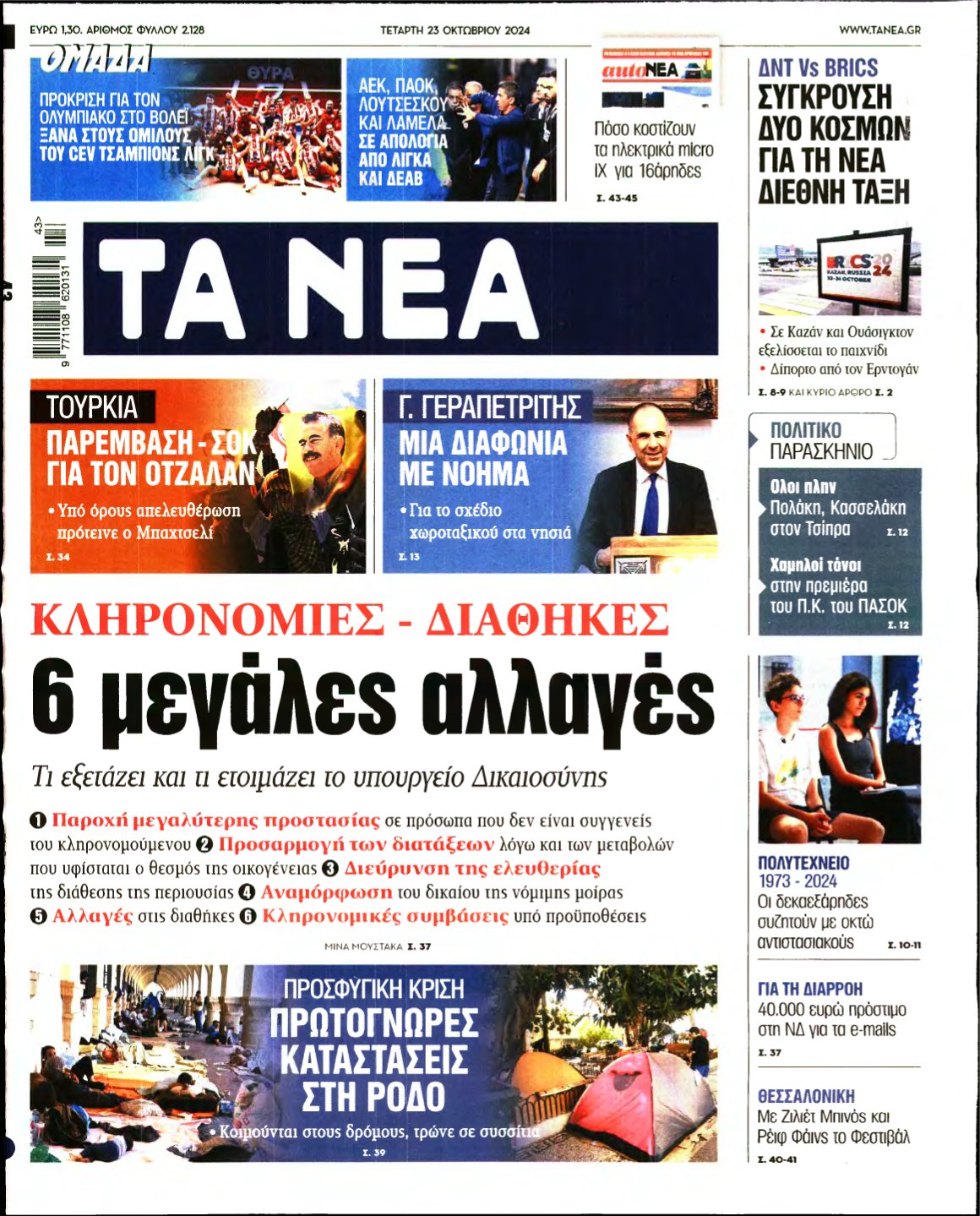 ΤΑ ΝΕΑ – 23/10/2024