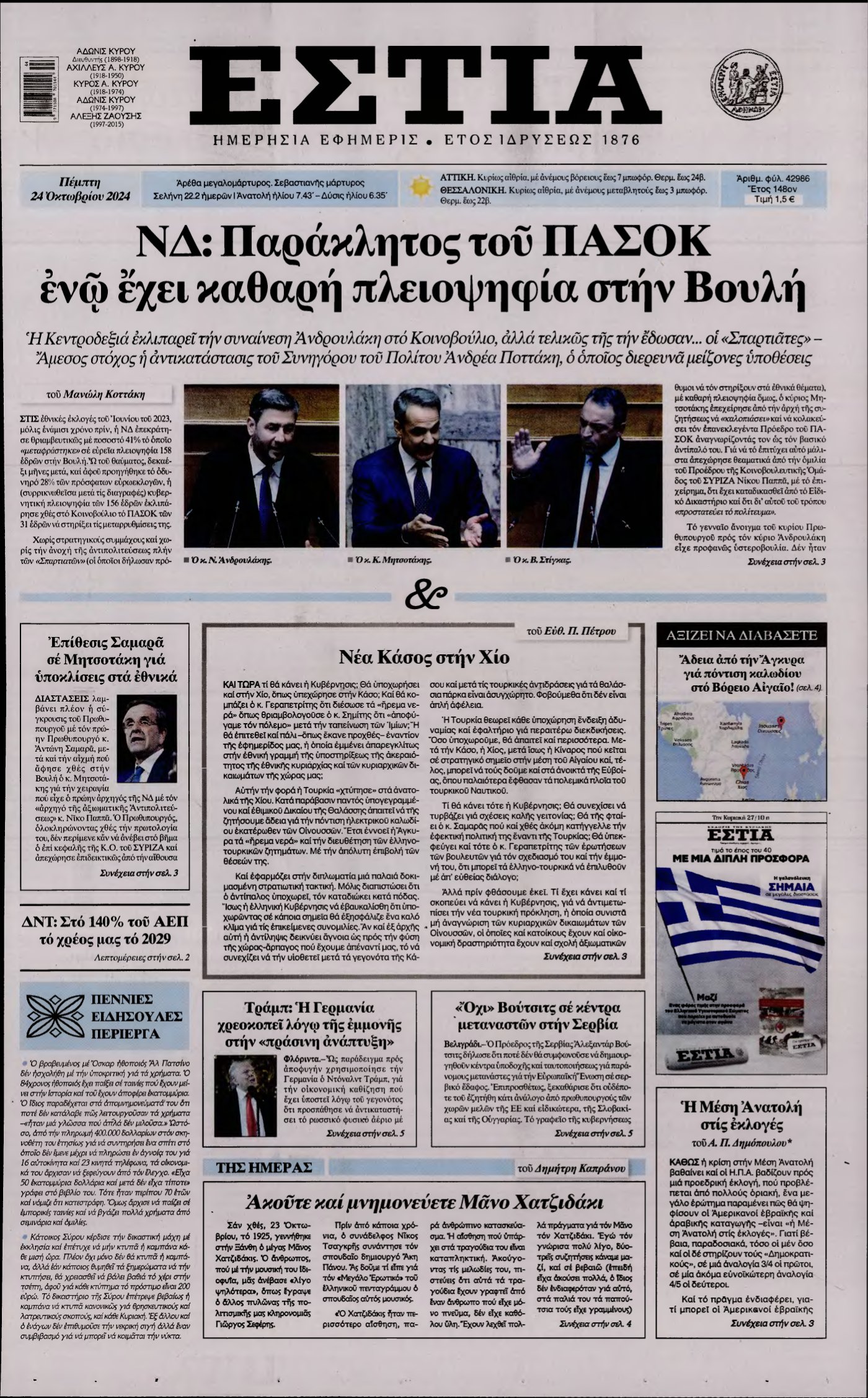 ΕΣΤΙΑ – 24/10/2024