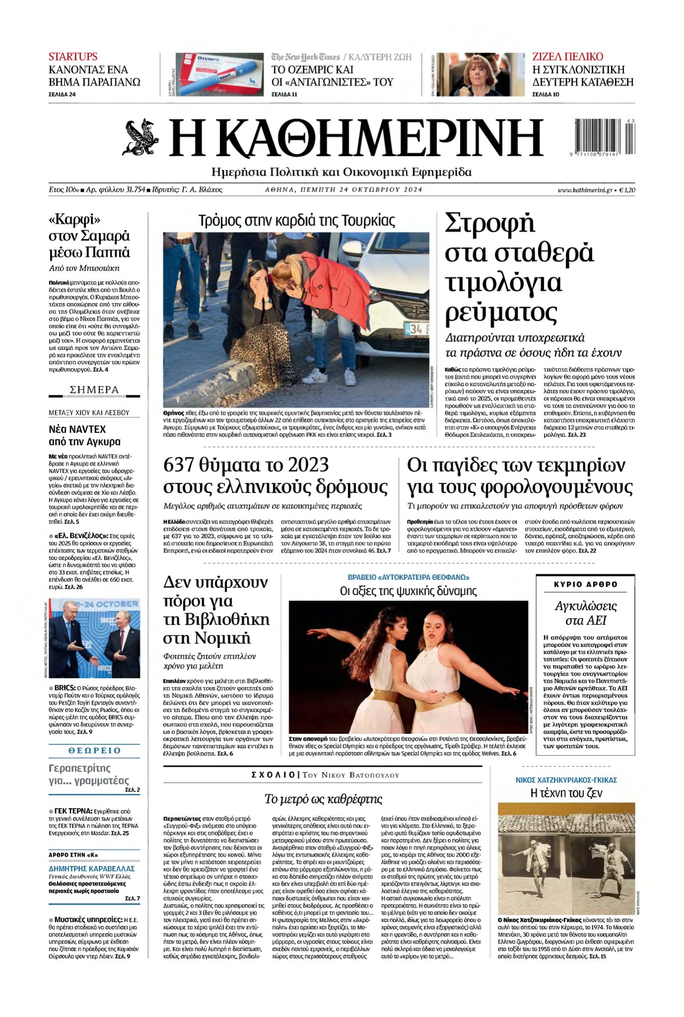 ΚΑΘΗΜΕΡΙΝΗ – 24/10/2024