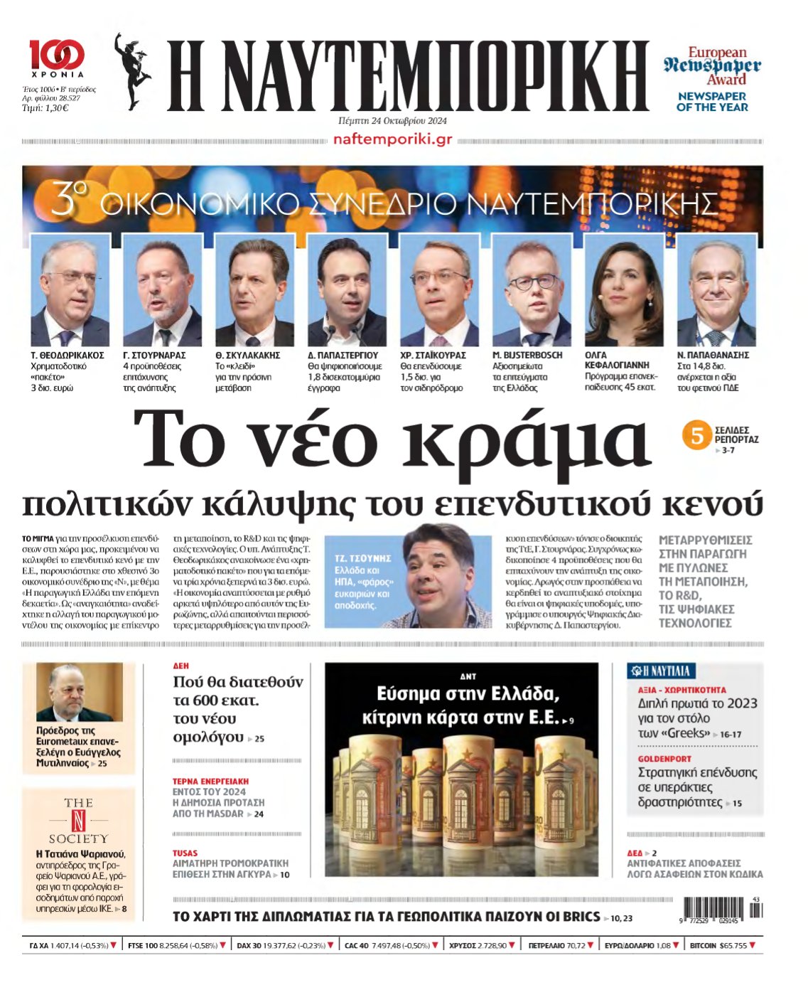 ΝΑΥΤΕΜΠΟΡΙΚΗ – 24/10/2024