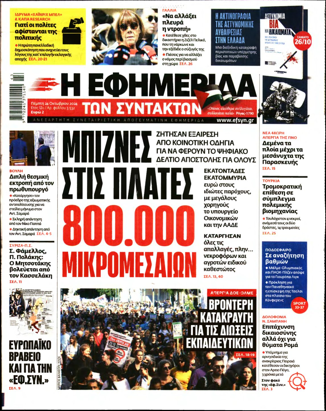 Η ΕΦΗΜΕΡΙΔΑ ΤΩΝ ΣΥΝΤΑΚΤΩΝ – 24/10/2024