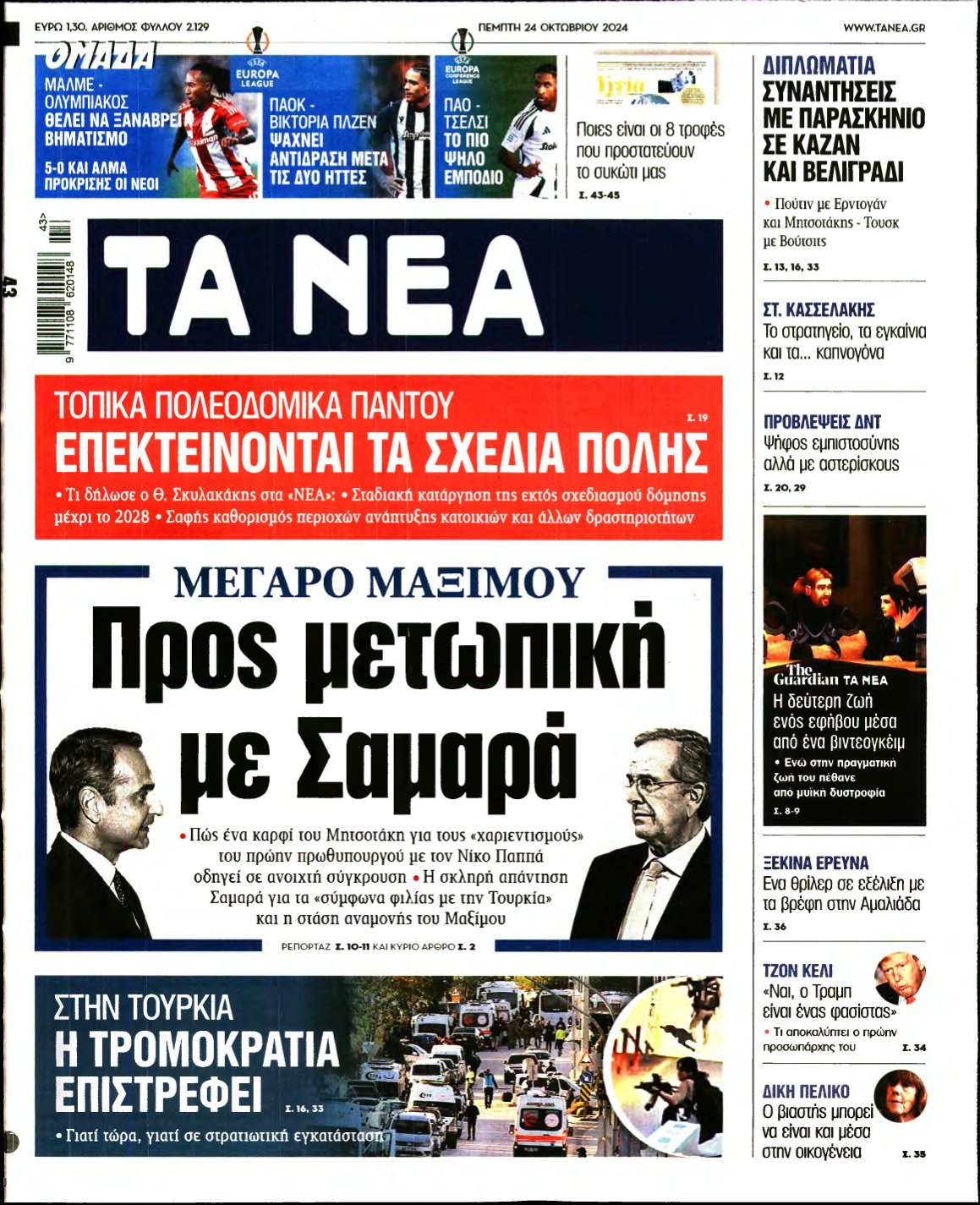 ΤΑ ΝΕΑ – 24/10/2024