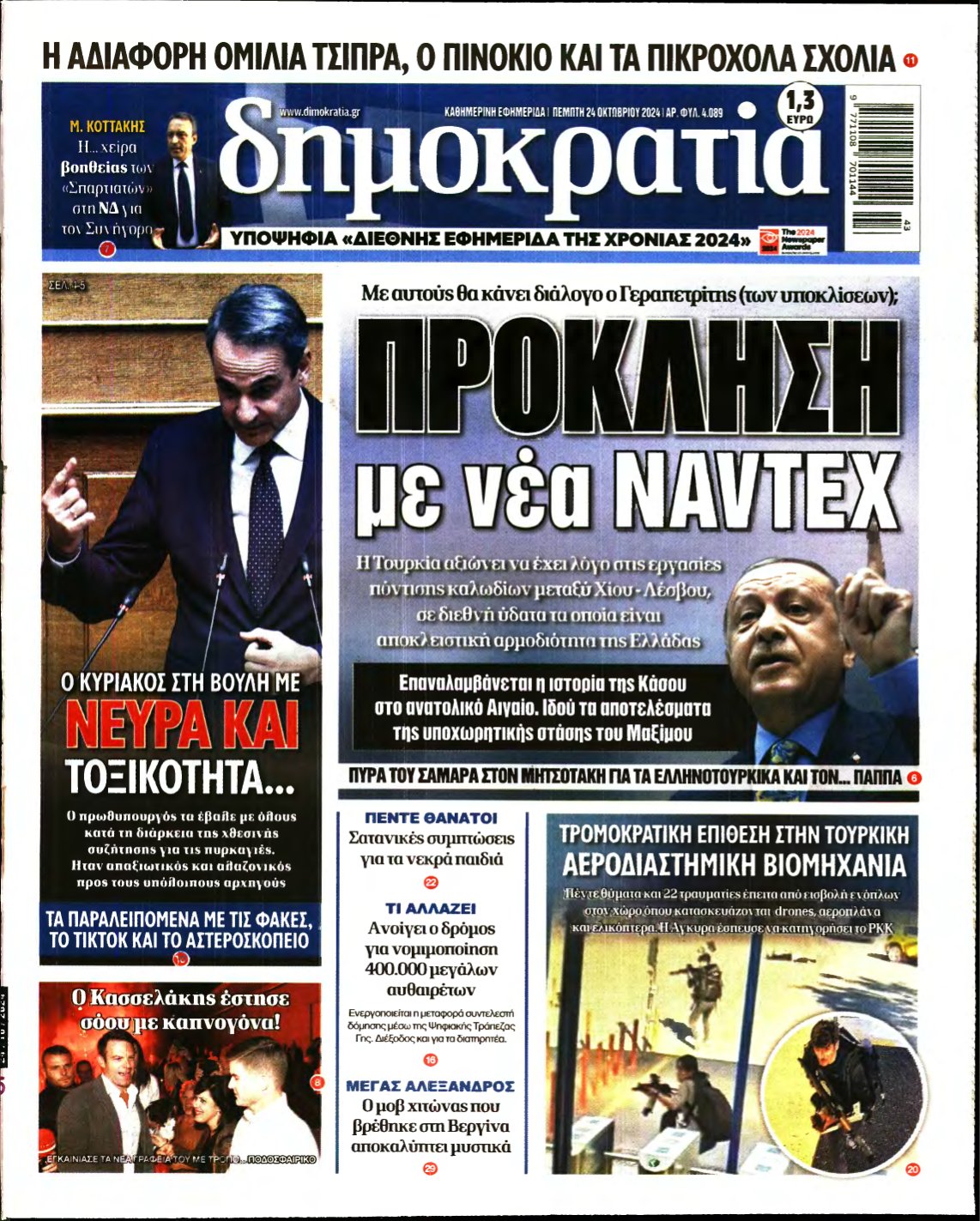 ΔΗΜΟΚΡΑΤΙΑ – 24/10/2024