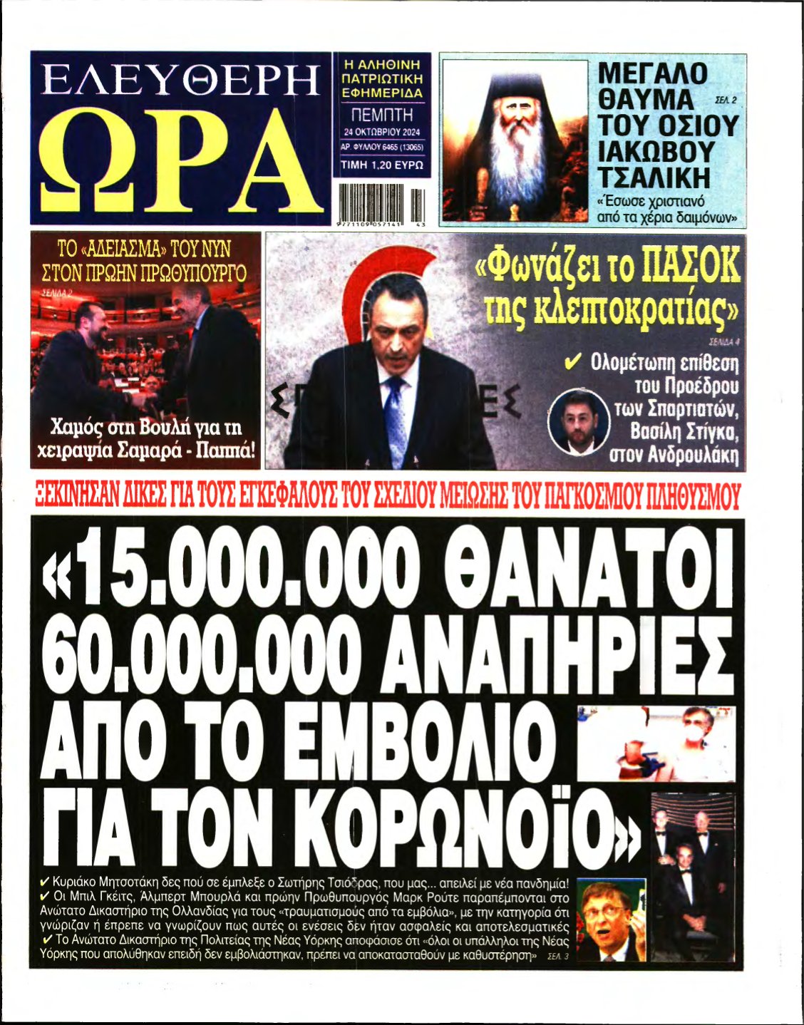 ΕΛΕΥΘΕΡΗ ΩΡΑ – 24/10/2024