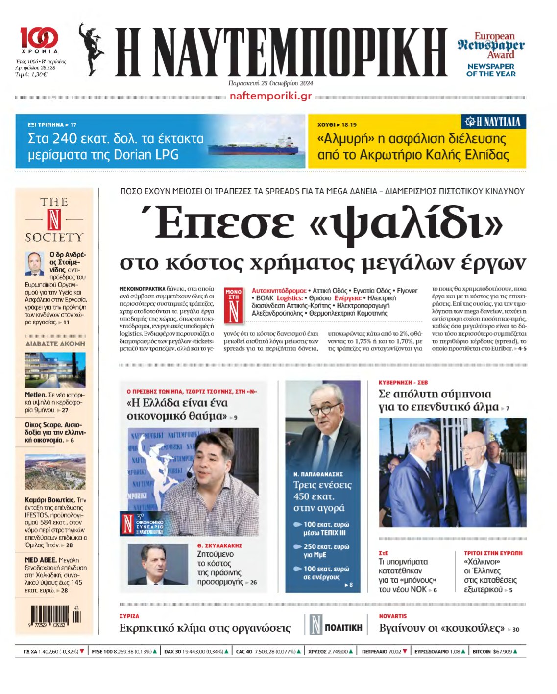 ΝΑΥΤΕΜΠΟΡΙΚΗ – 25/10/2024