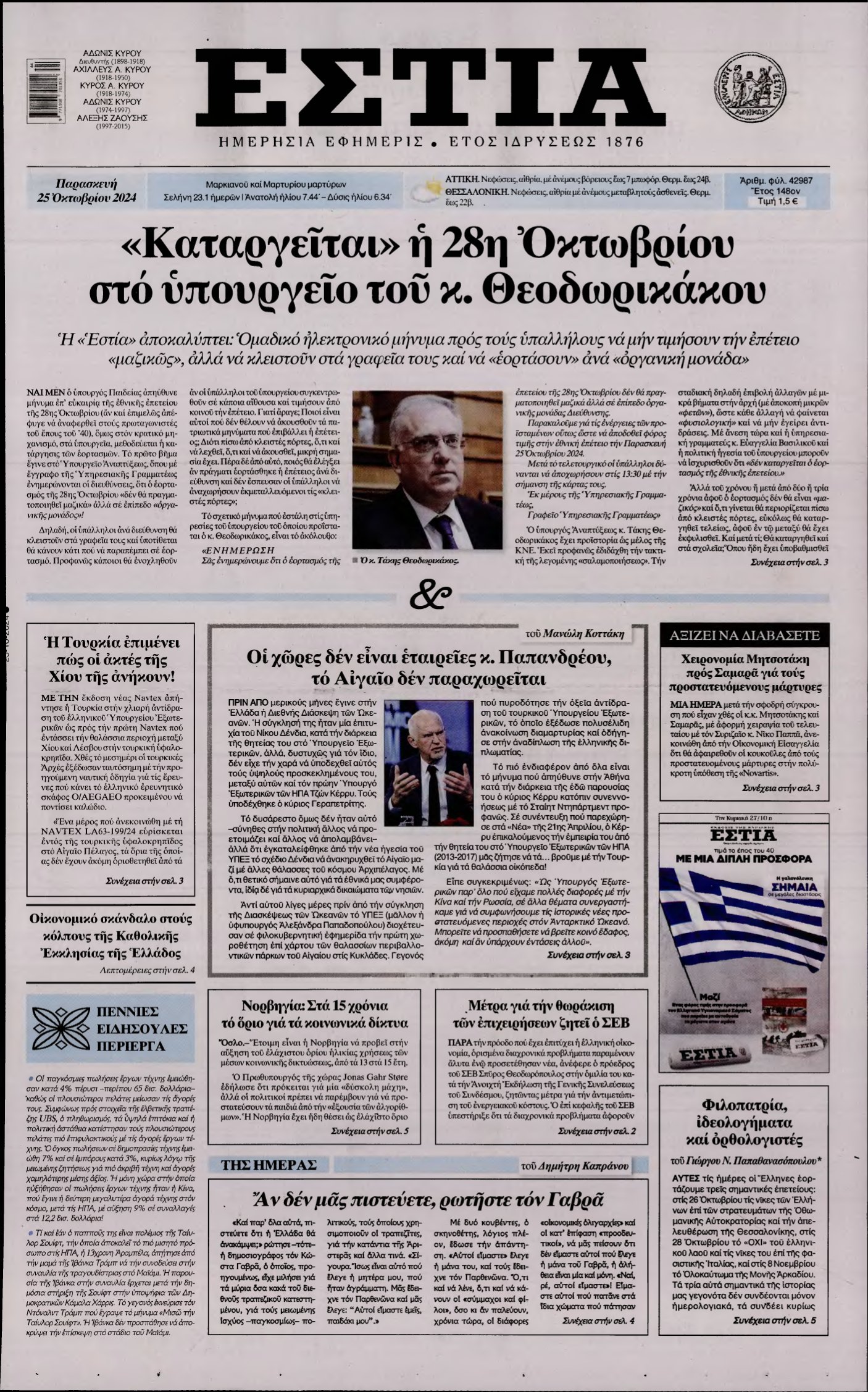 ΕΣΤΙΑ – 25/10/2024