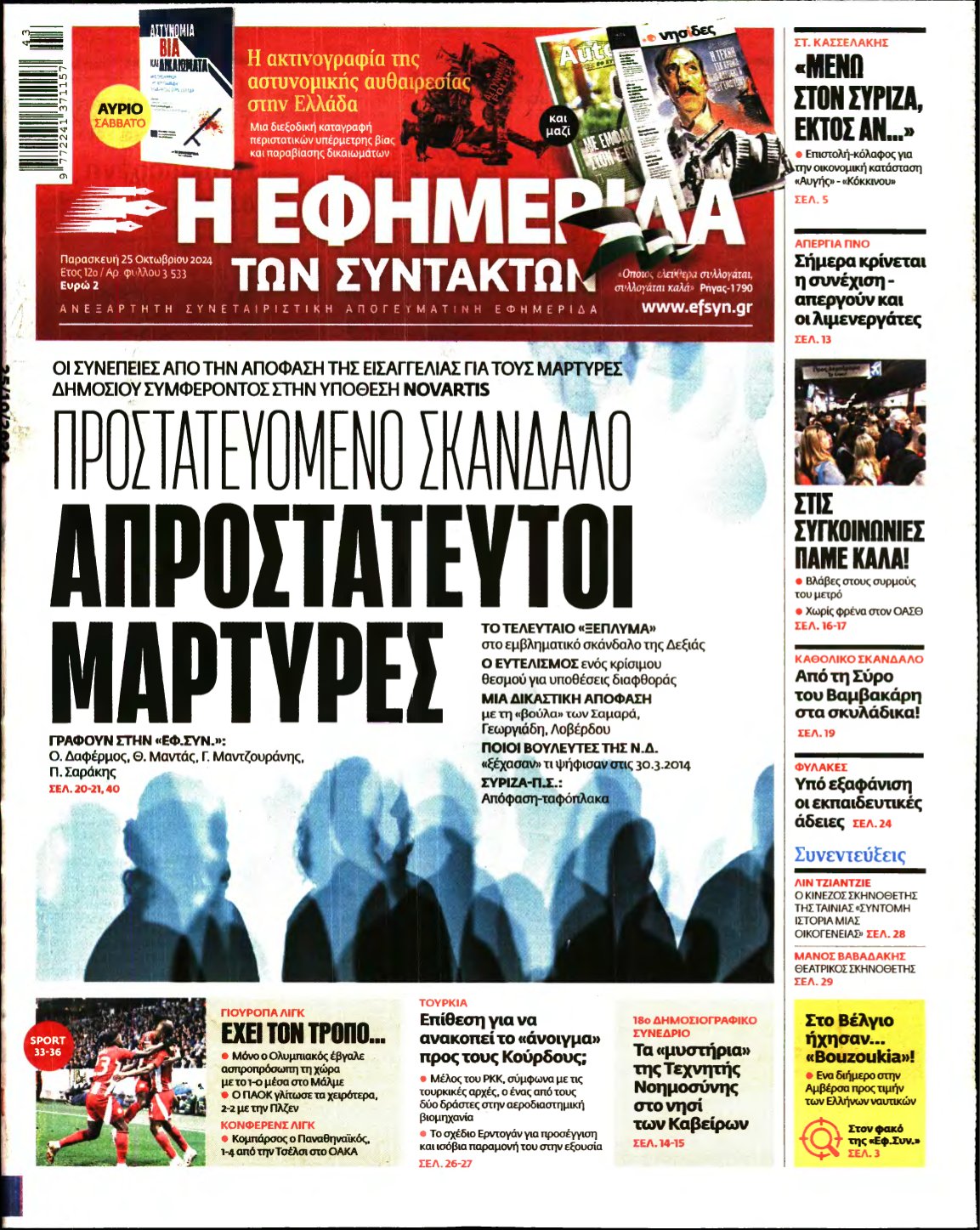 Η ΕΦΗΜΕΡΙΔΑ ΤΩΝ ΣΥΝΤΑΚΤΩΝ – 25/10/2024