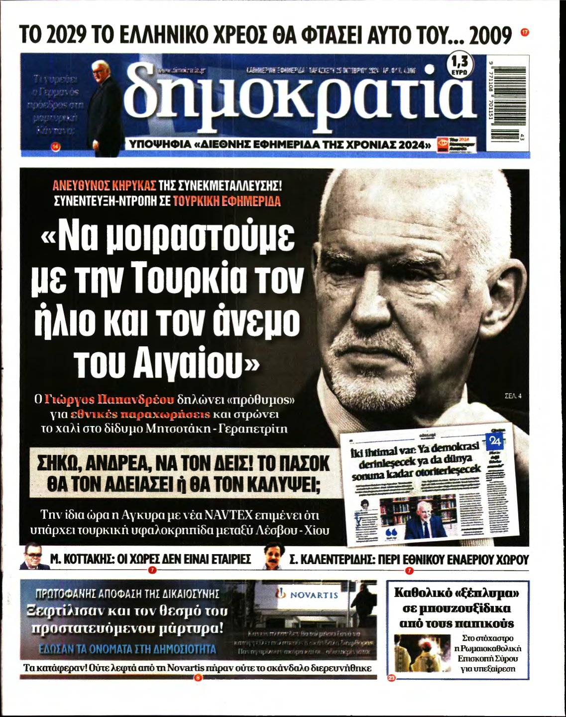 ΔΗΜΟΚΡΑΤΙΑ – 25/10/2024