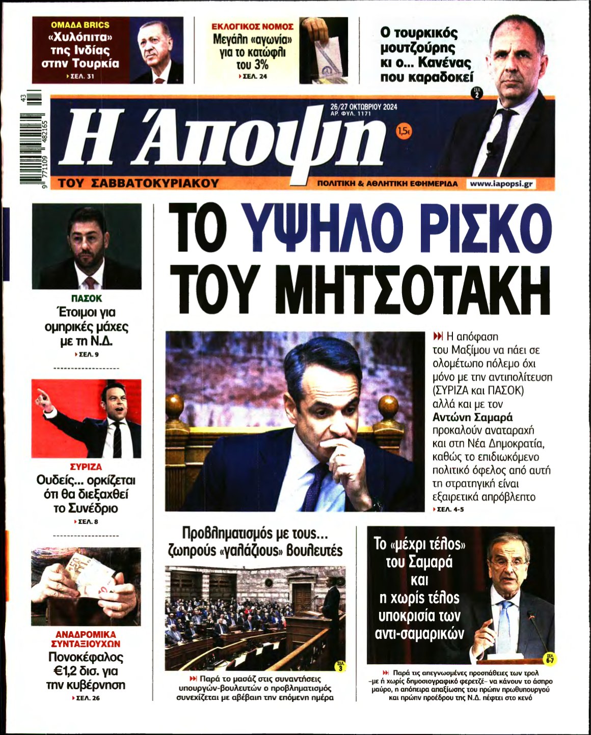 ΑΠΟΨΗ – 26/10/2024